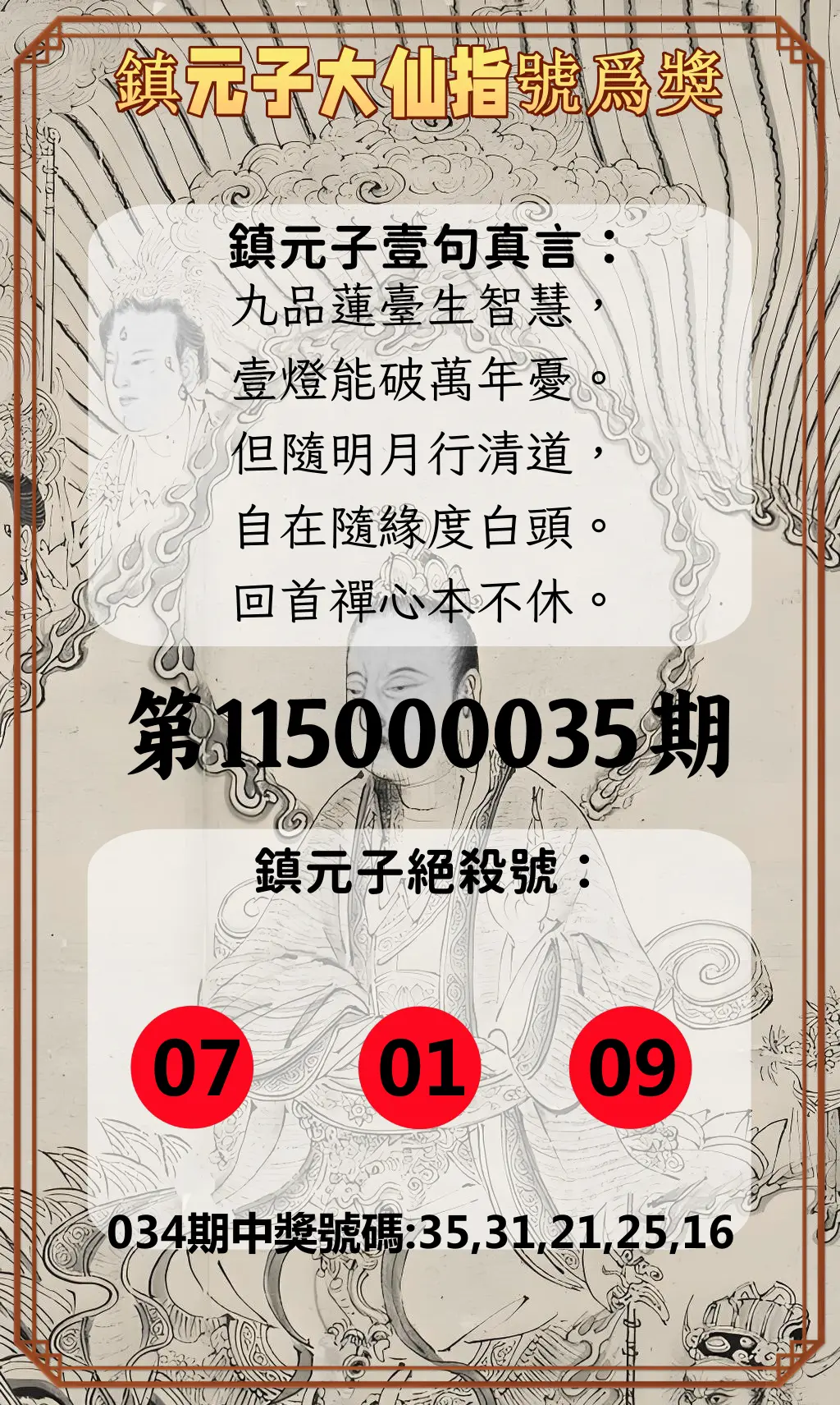 今彩539第115000035期(02/10)鎮元子大仙指號爲獎