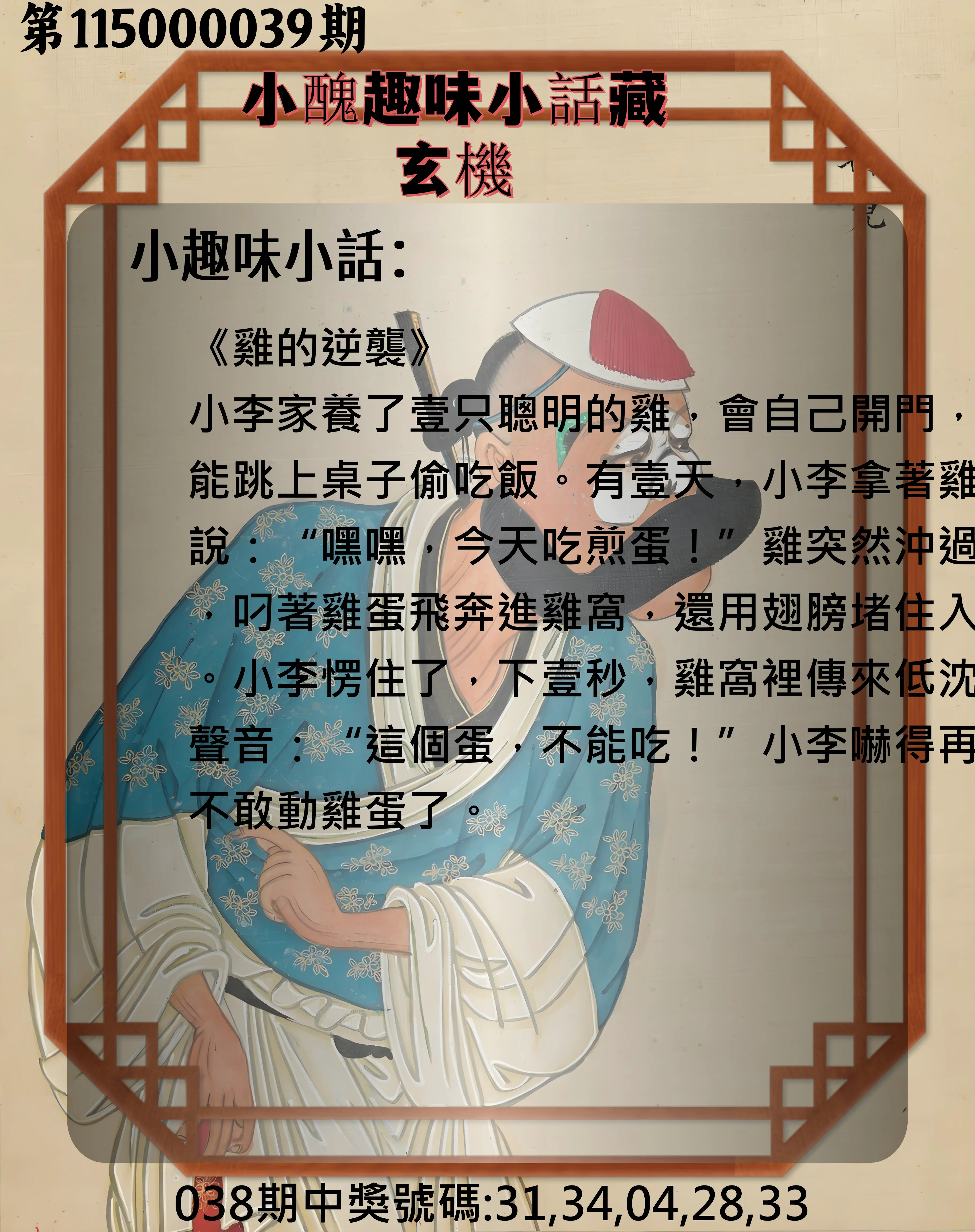 今彩539第115000039期(02/14)小醜趣味小話藏玄機