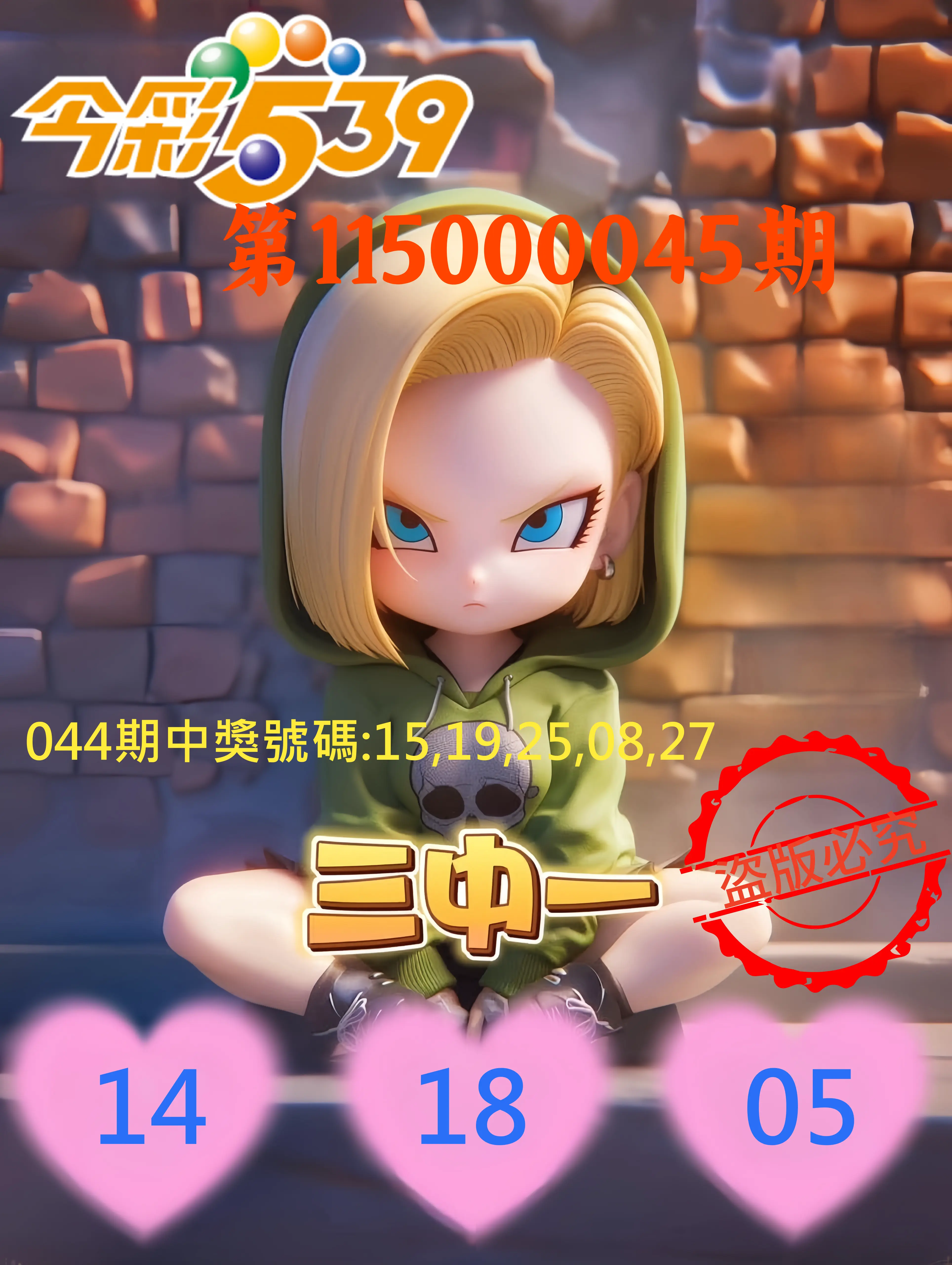 今彩539第115000045期(02/20)今彩539孫恩淑三中壹牌號