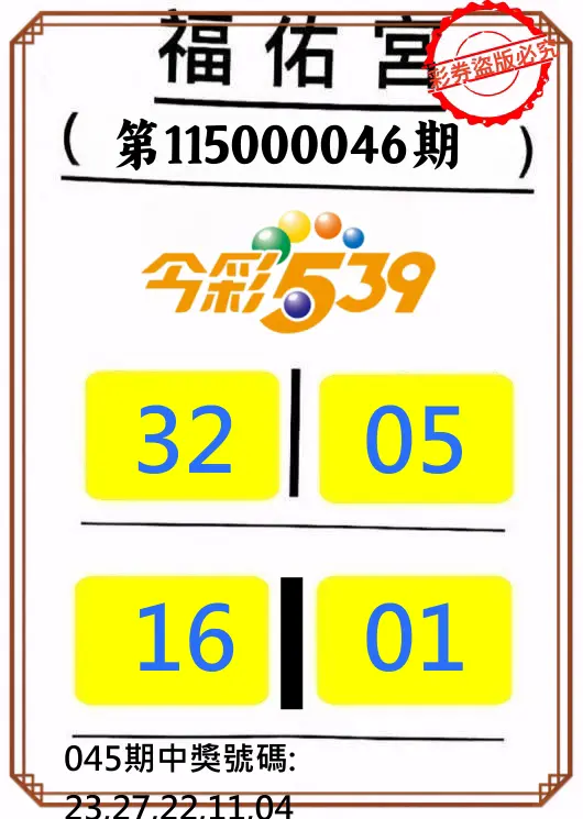 今彩539第115000046期(02/21)正版今彩539福佑宮牌號