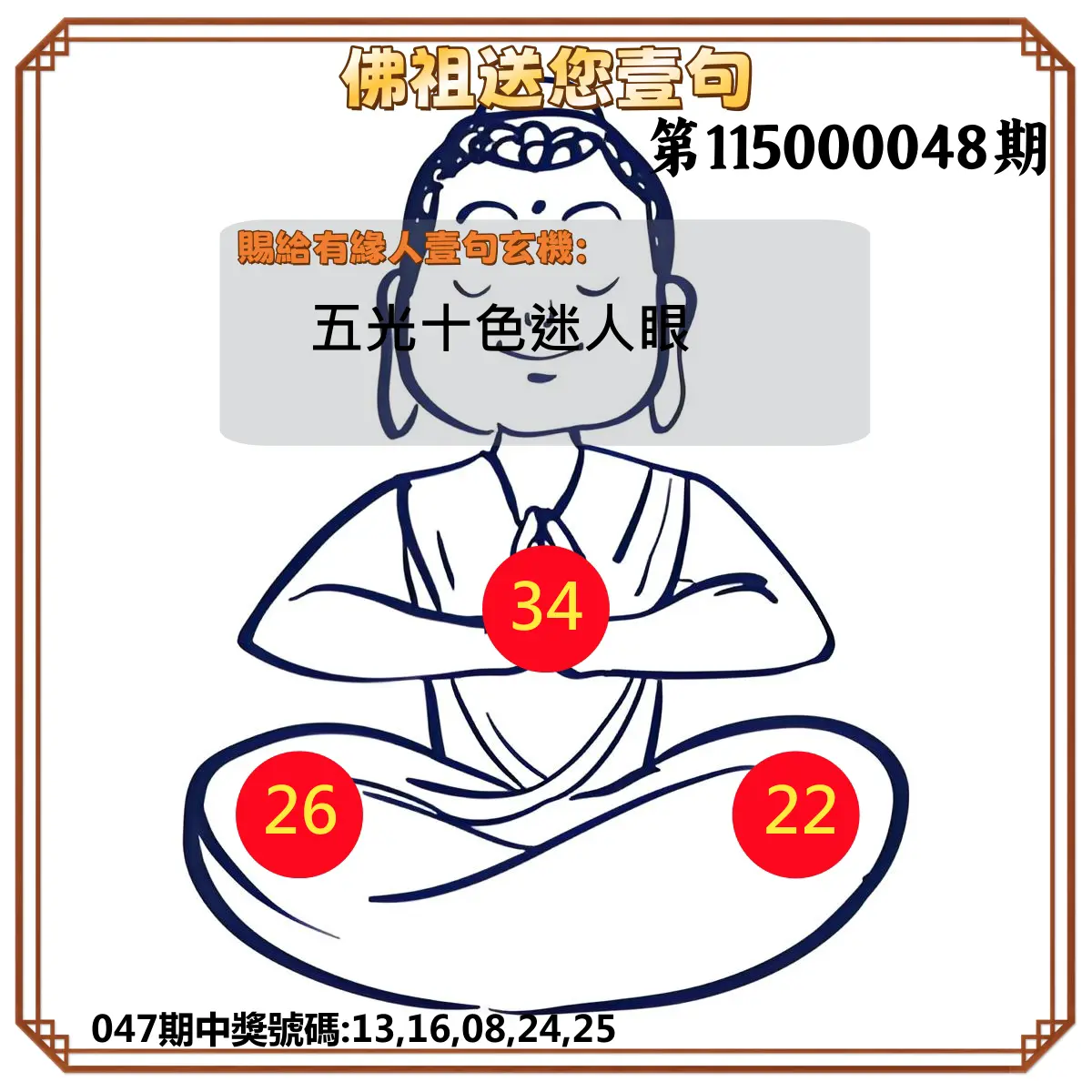 今彩539第115000048期(02/23)佛祖送您壹句