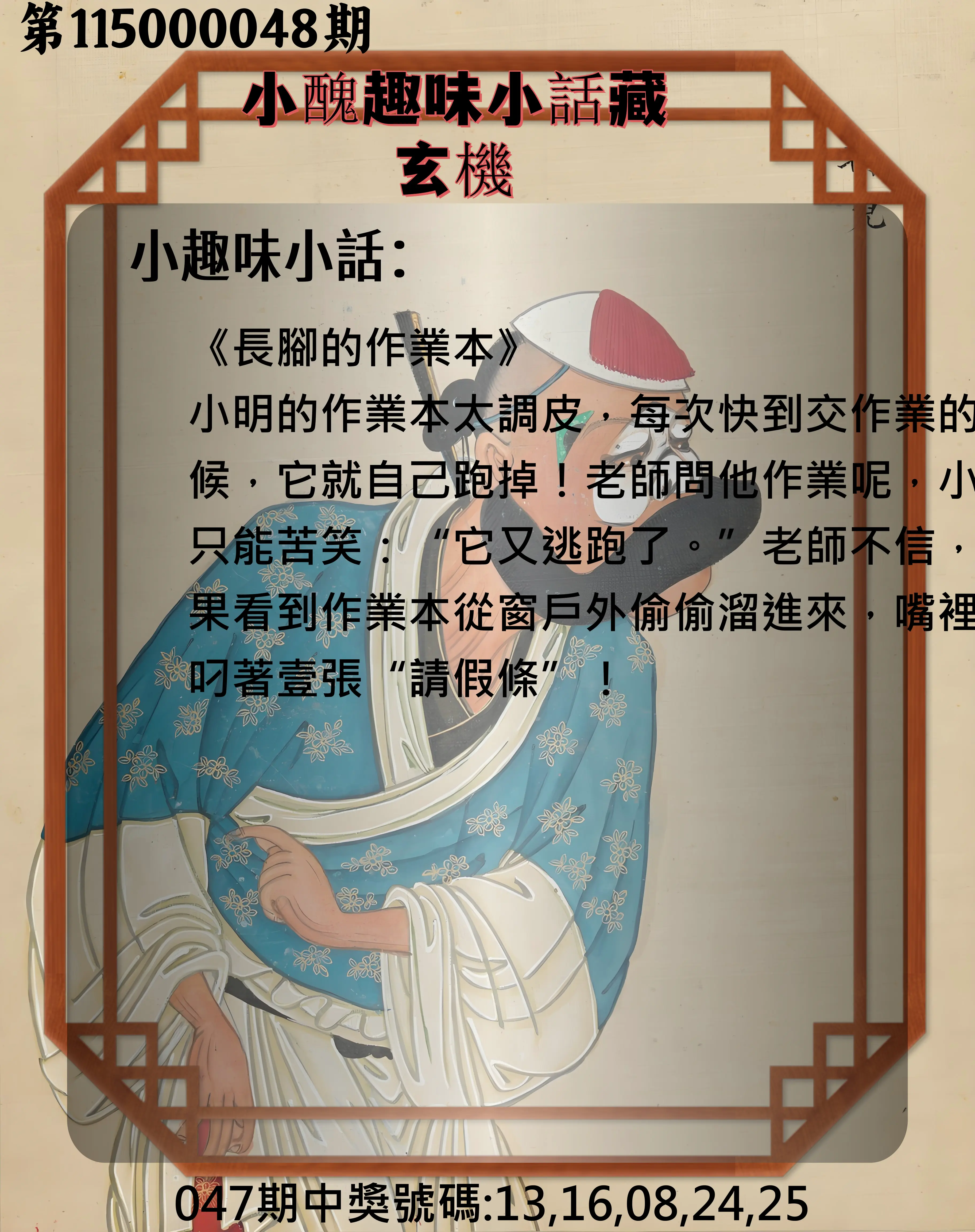 今彩539第115000048期(02/23)小醜趣味小話藏玄機