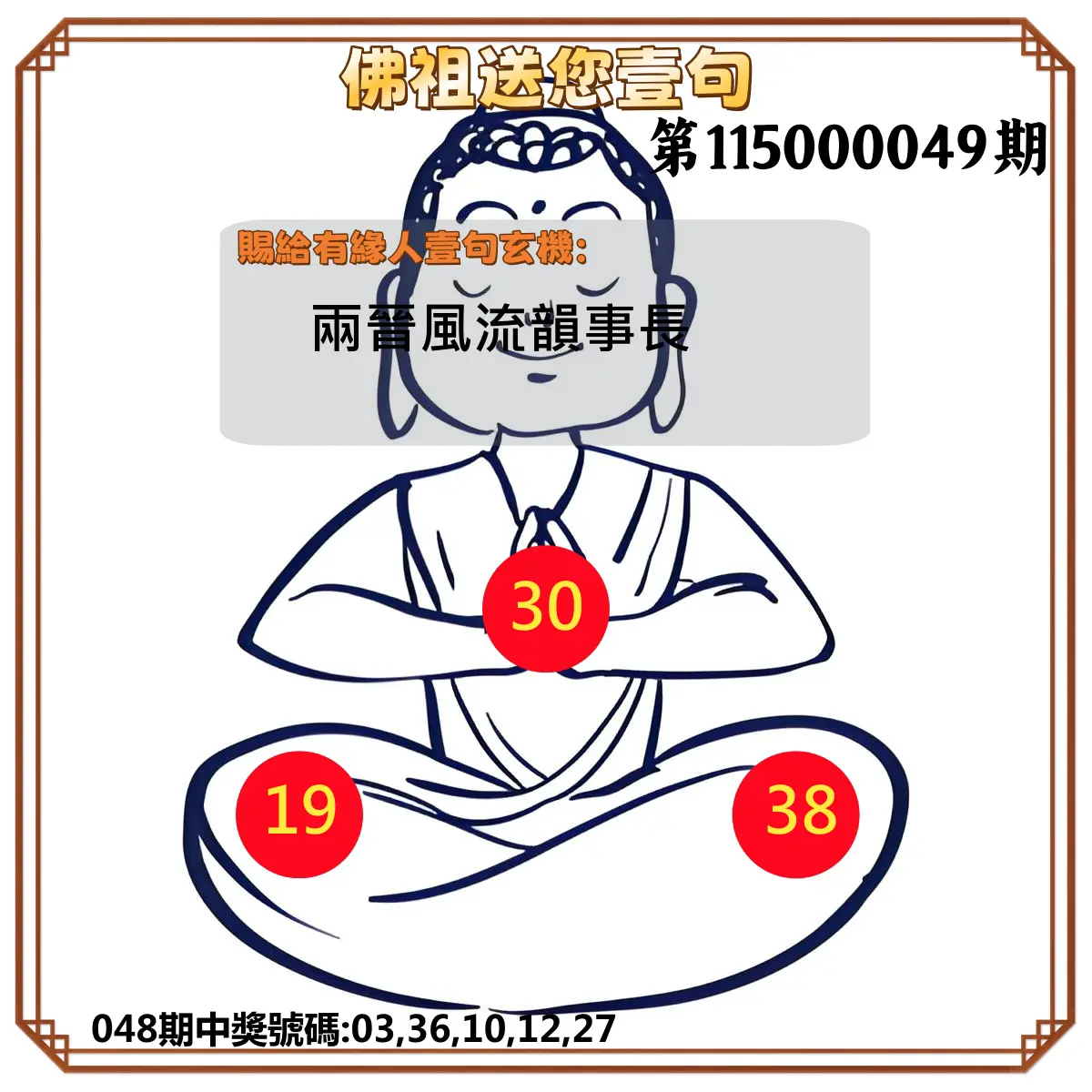 今彩539第115000049期(02/24)佛祖送您壹句