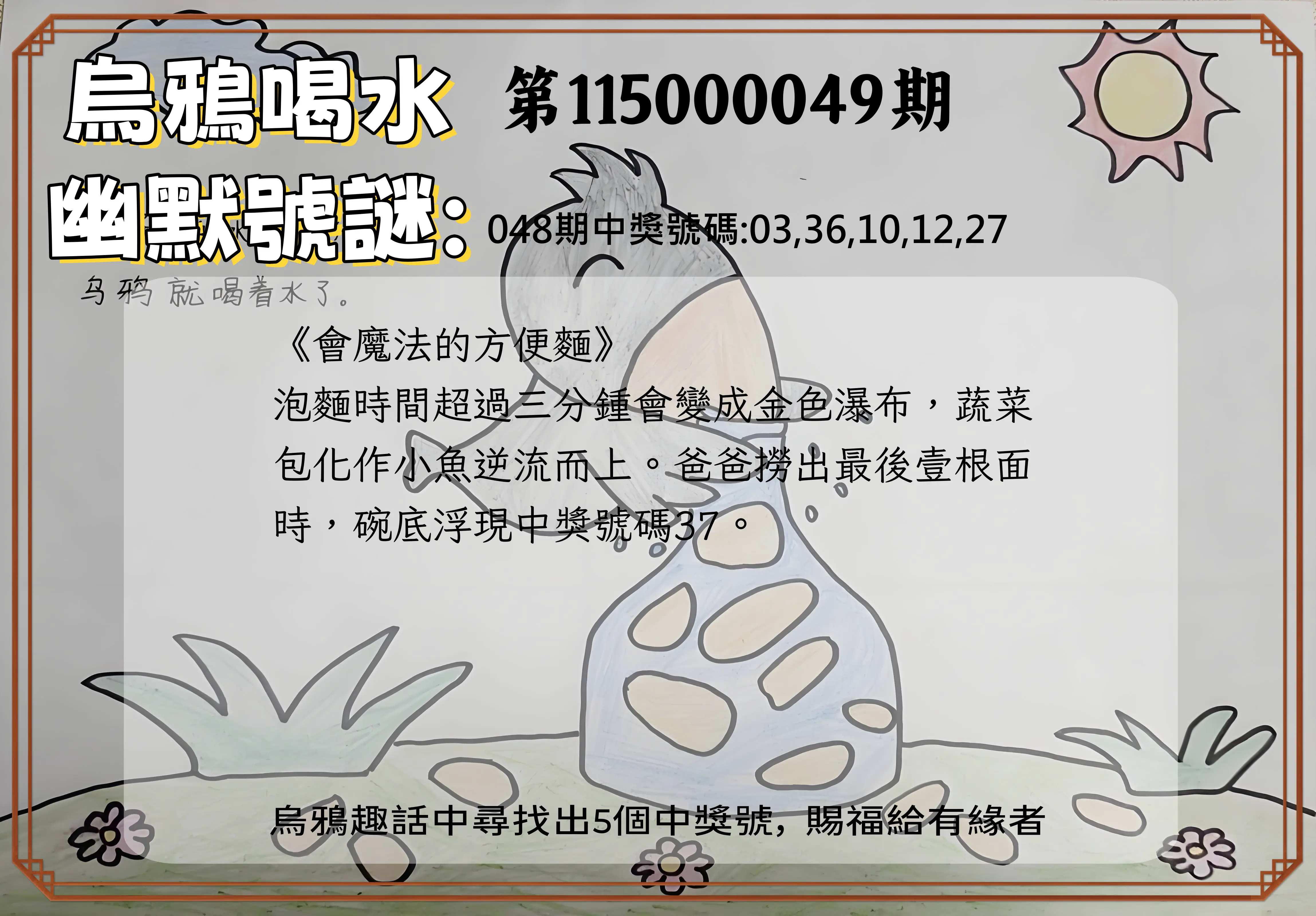 今彩539第115000049期(02/24)烏鴉喝水幽默號謎