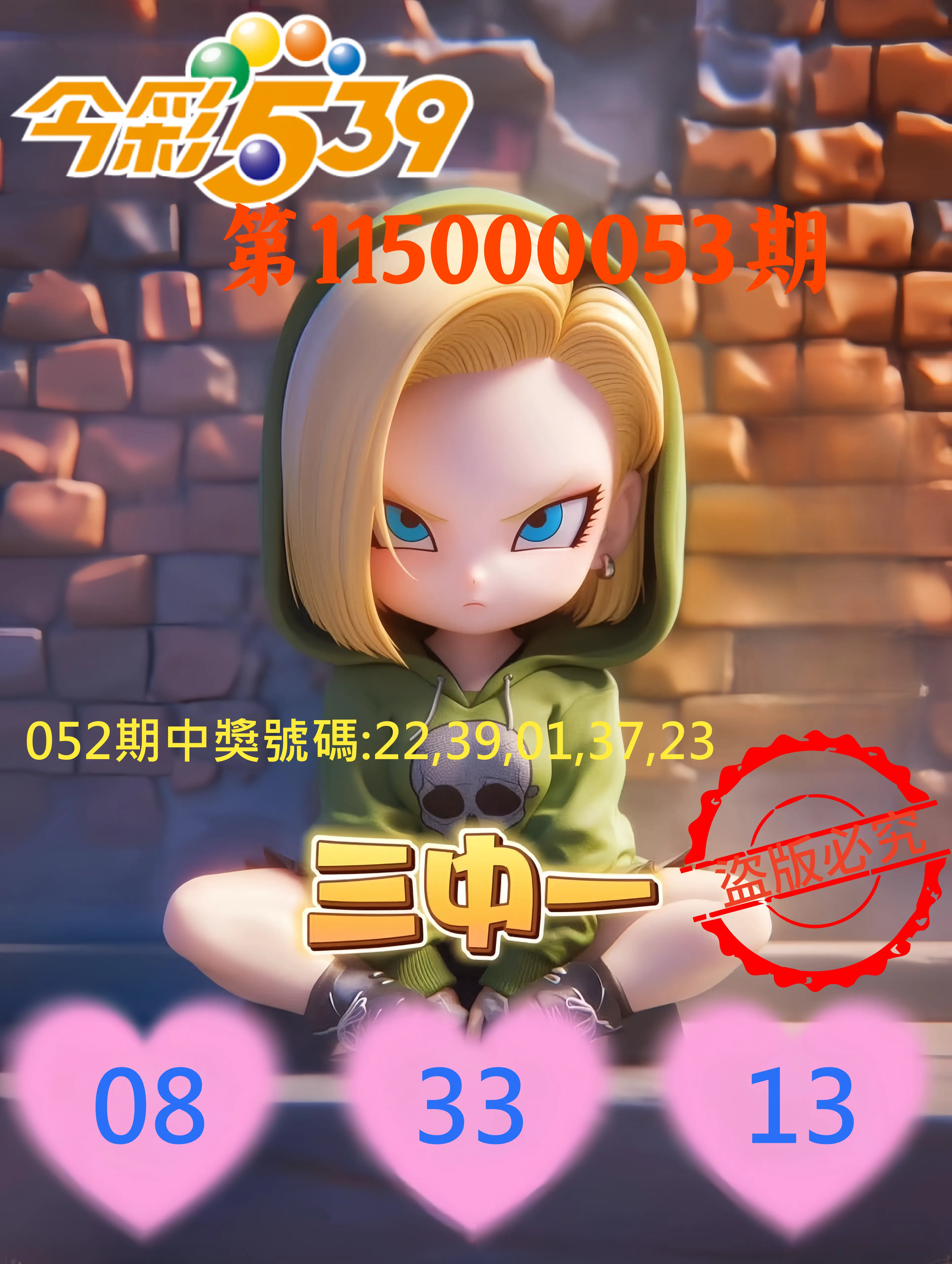 今彩539第115000053期(02/28)今彩539孫恩淑三中壹牌號