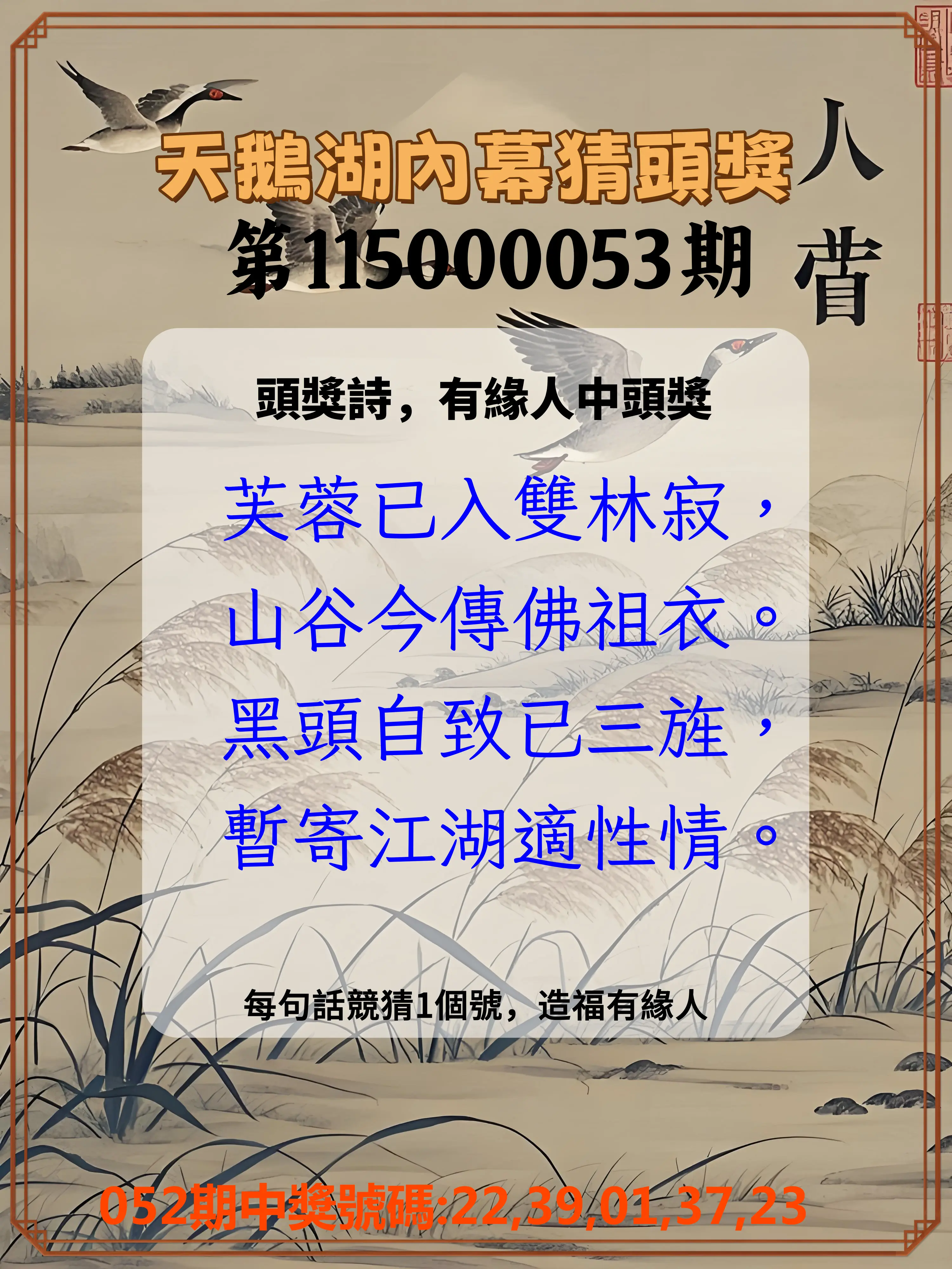 今彩539第115000053期(02/28)天鵝湖內幕猜頭獎