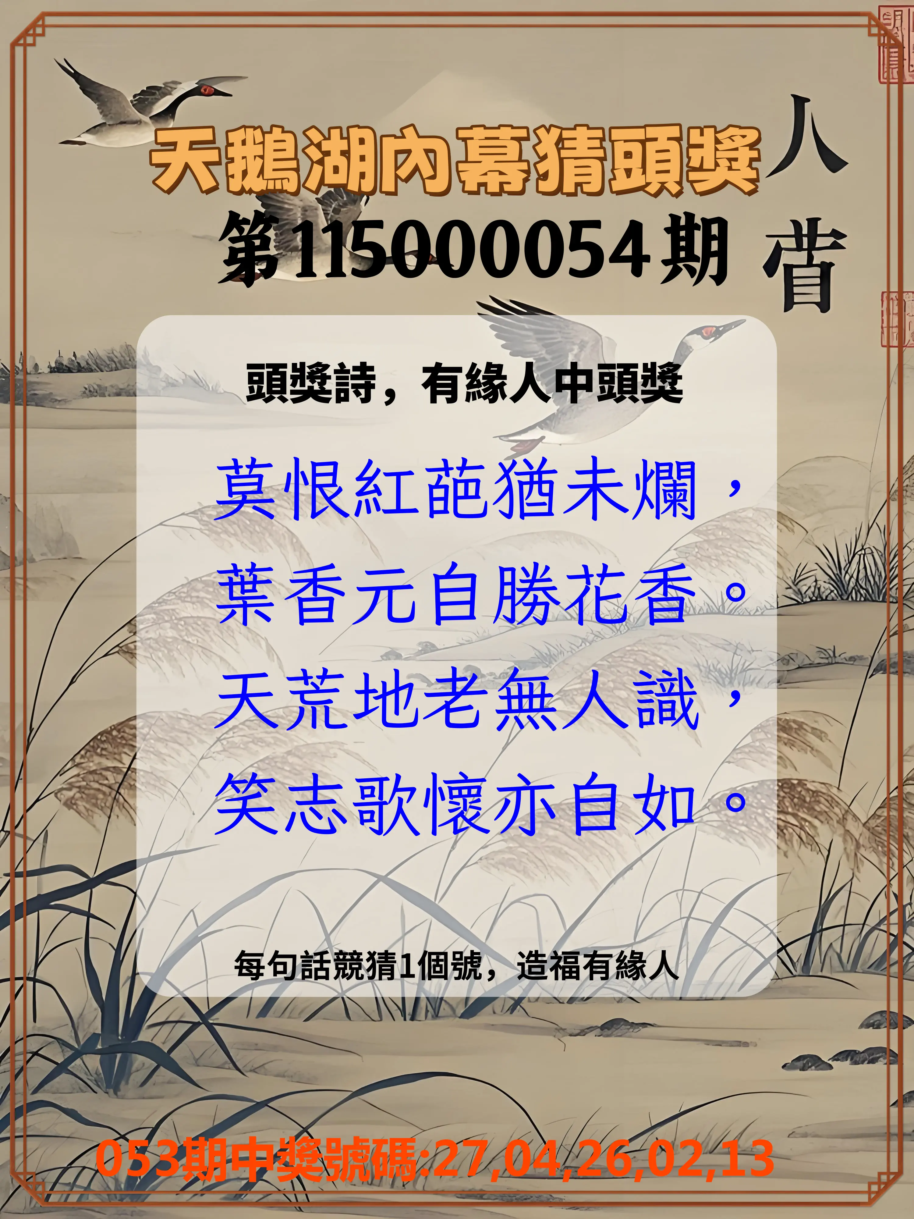 今彩539第115000054期(03/01)天鵝湖內幕猜頭獎