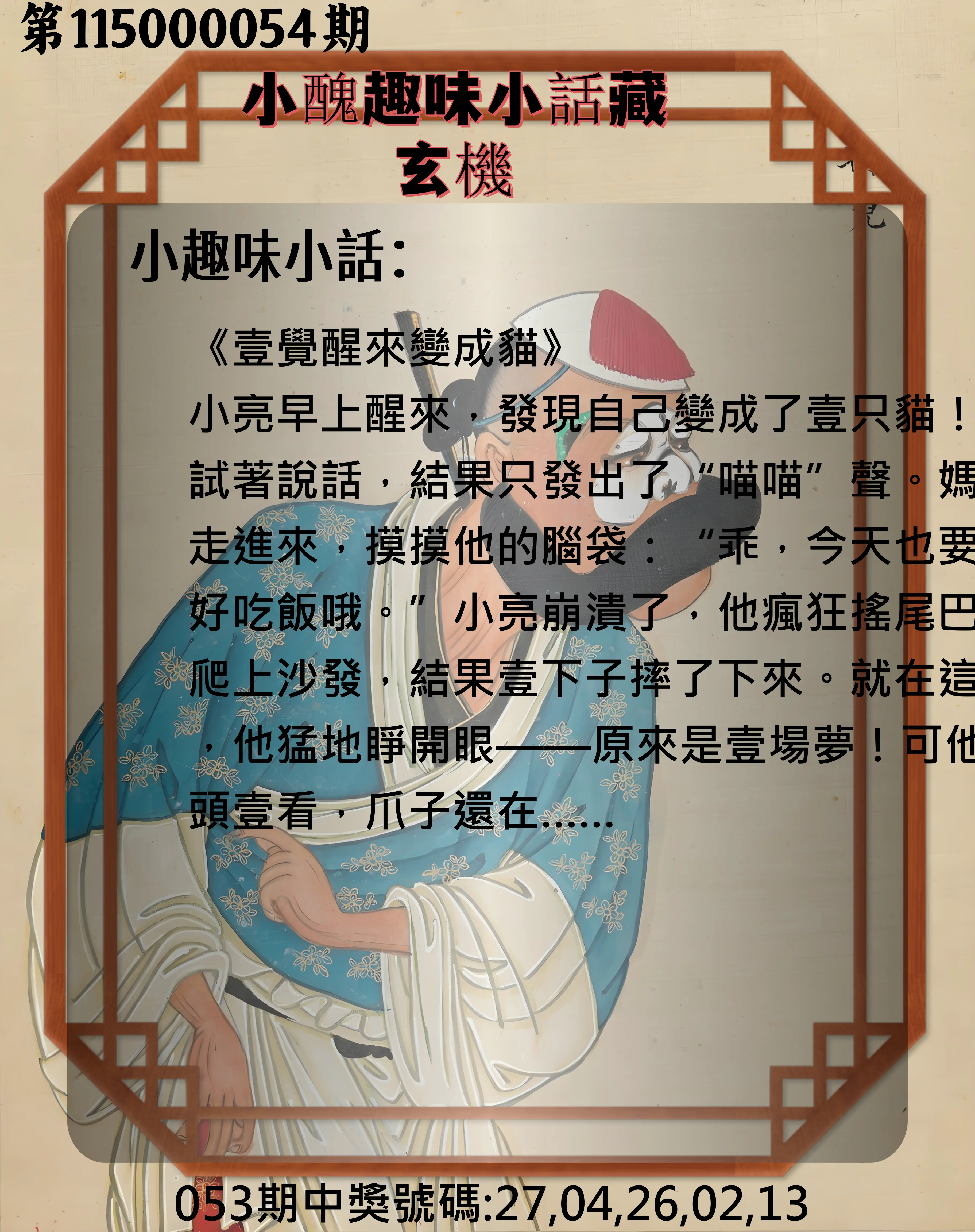 今彩539第115000054期(03/01)小醜趣味小話藏玄機