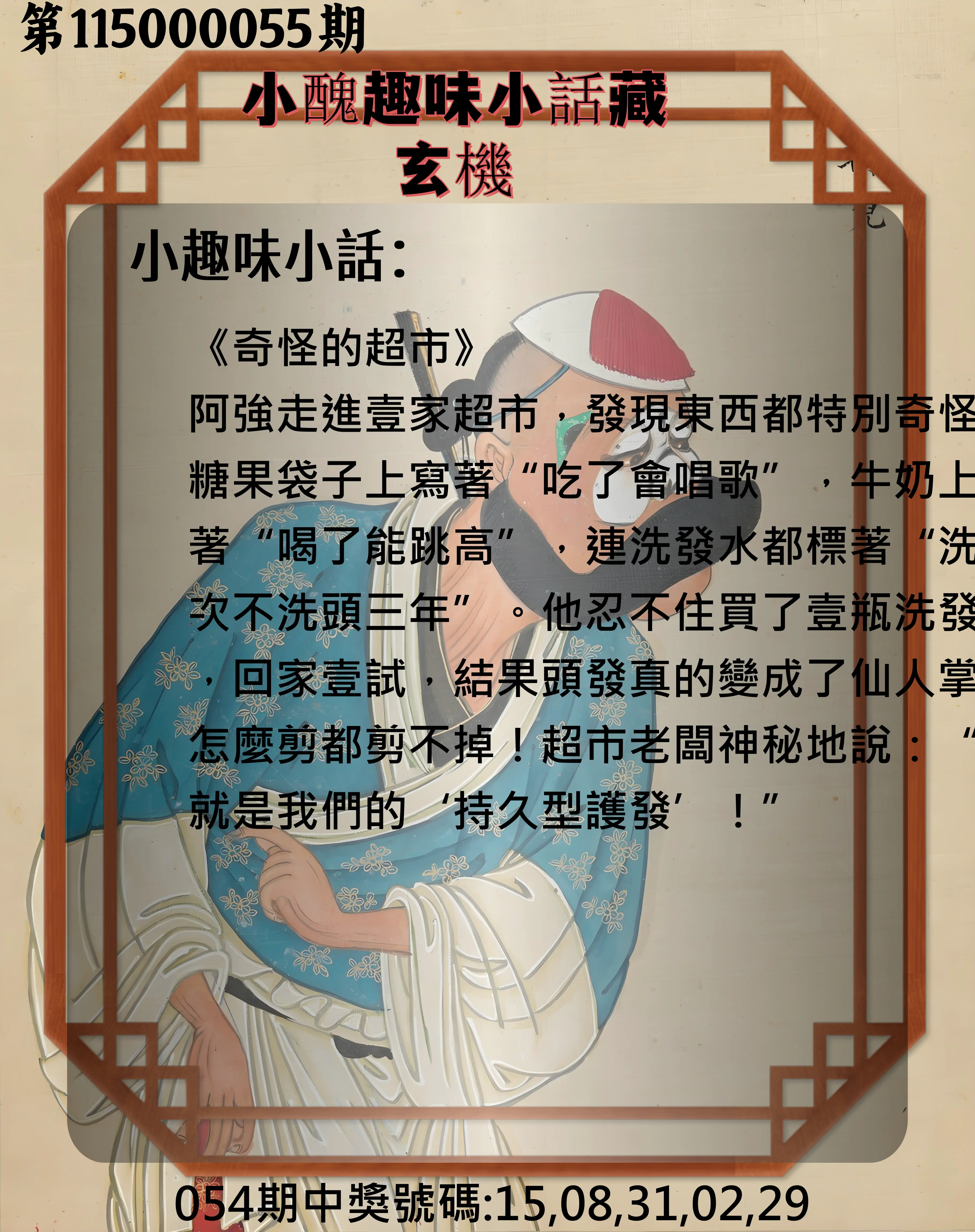 今彩539第115000055期(03/02)小醜趣味小話藏玄機