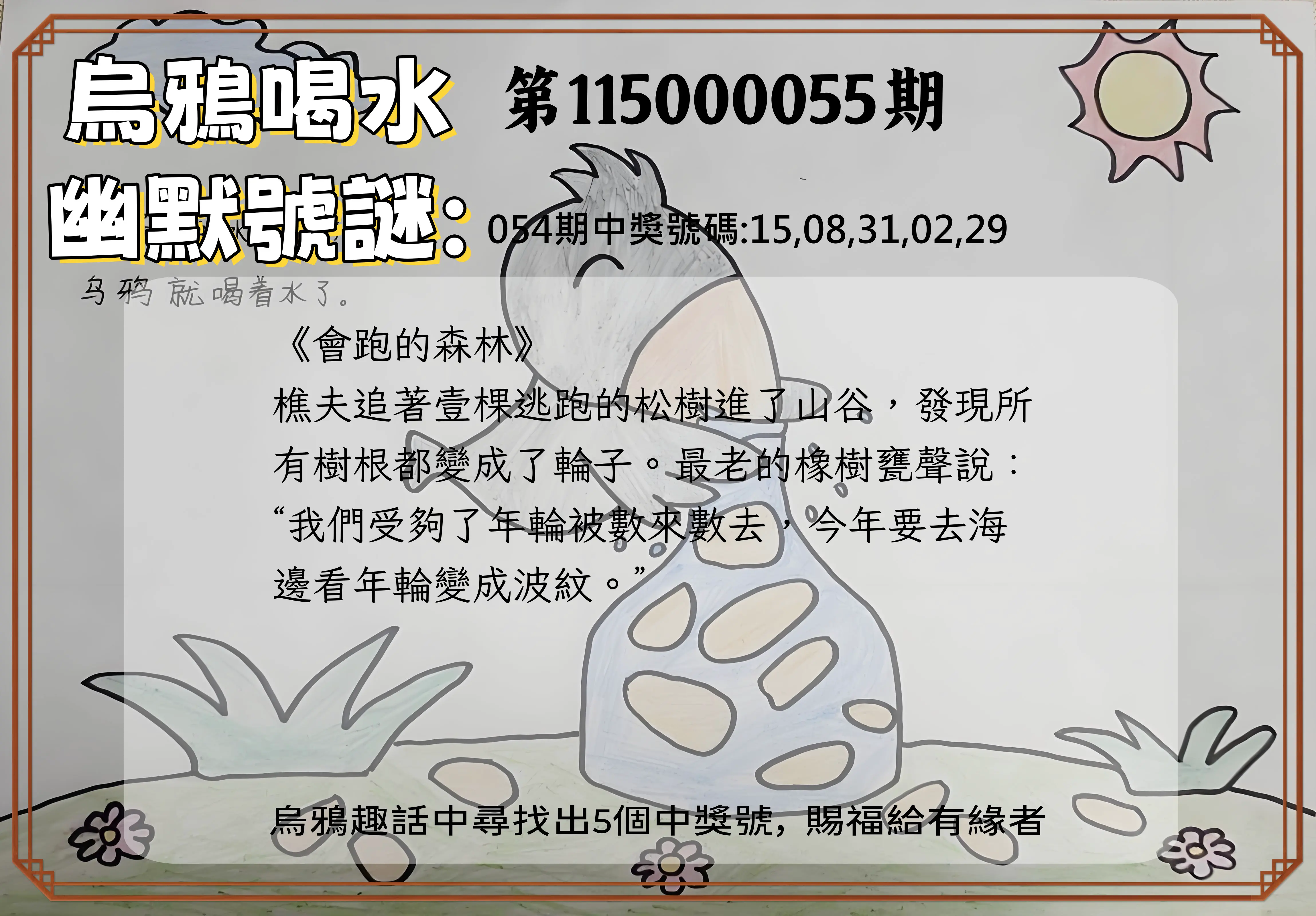 今彩539第115000055期(03/02)烏鴉喝水幽默號謎