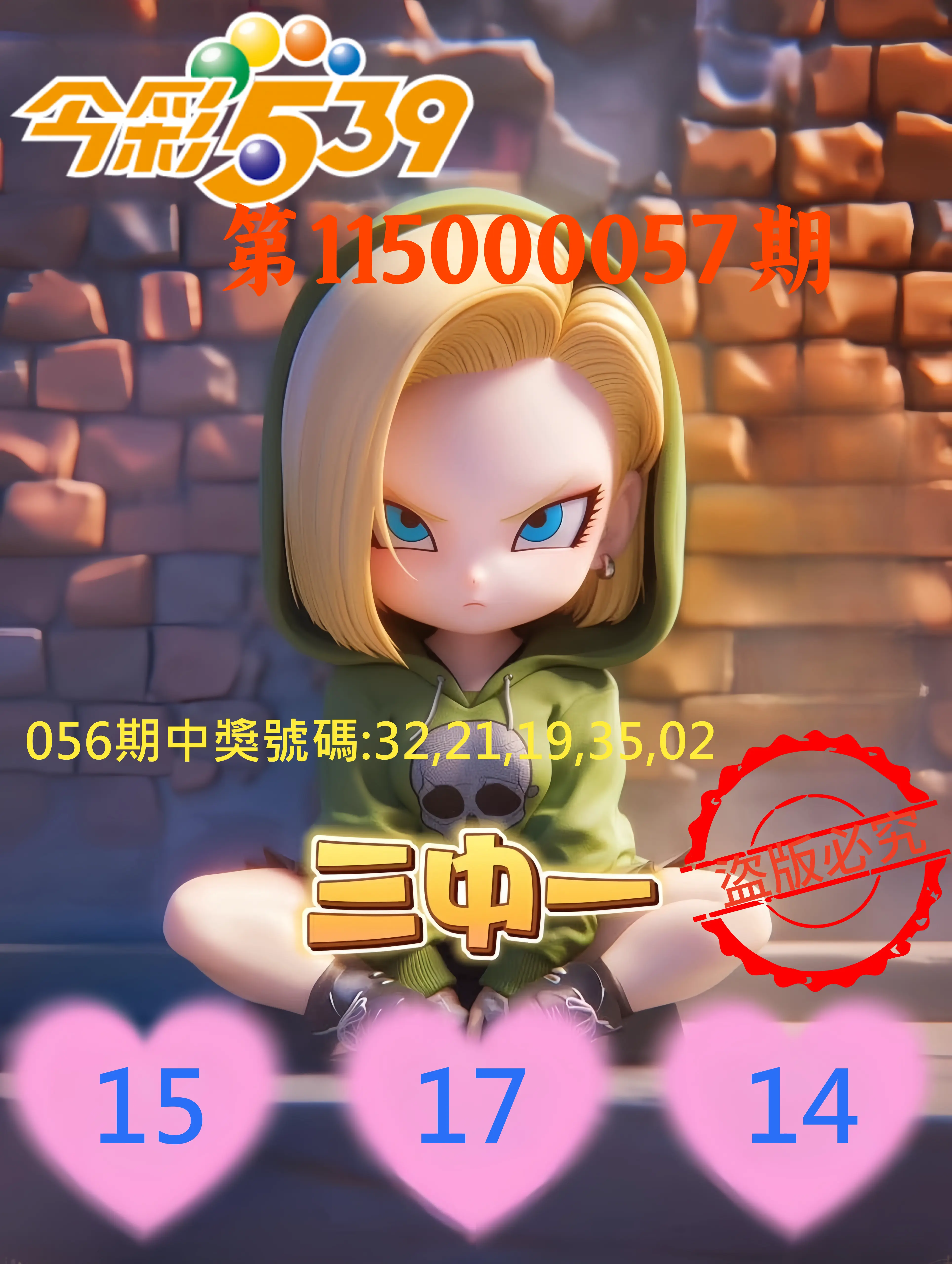 今彩539第115000057期(03/04)今彩539孫恩淑三中壹牌號