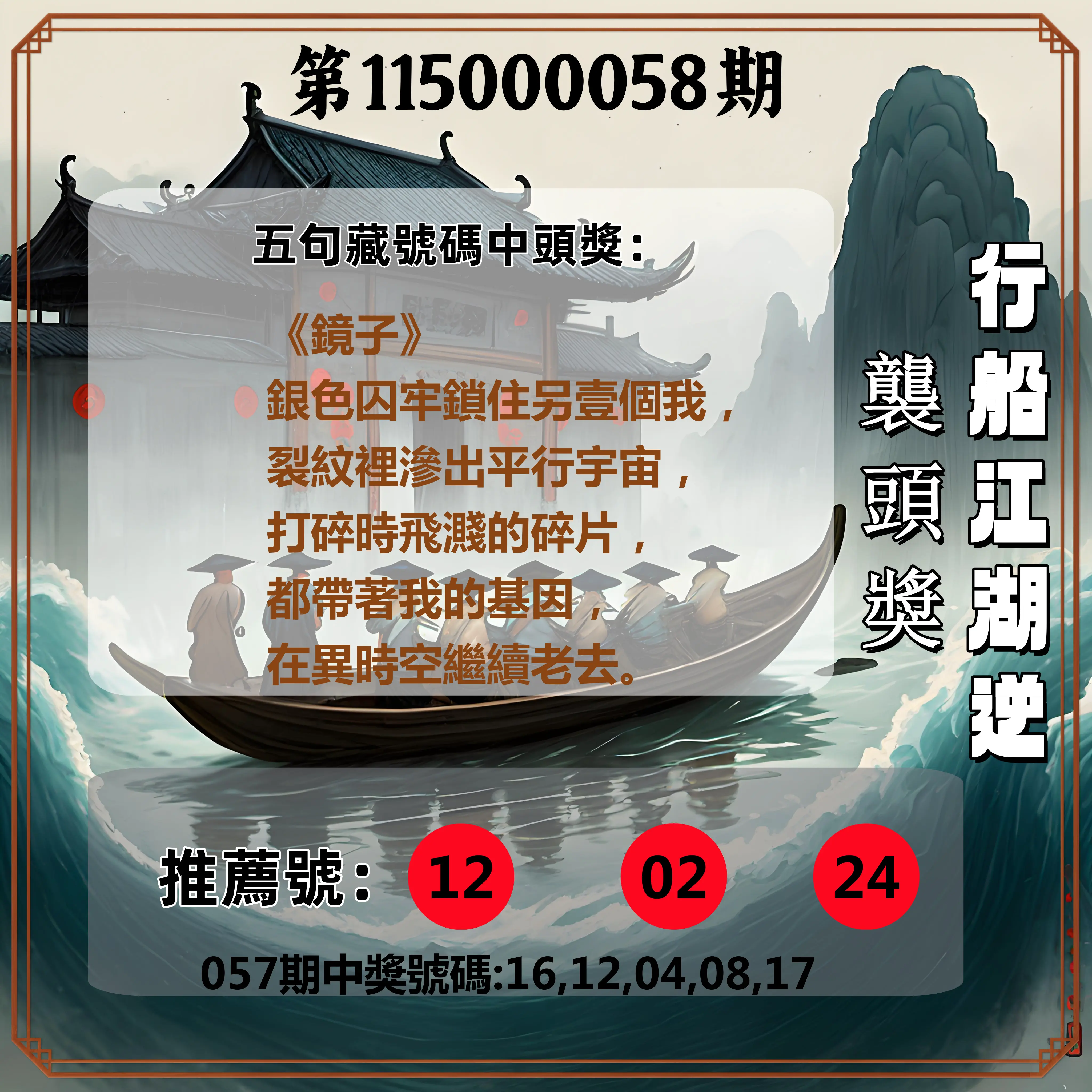 今彩539第115000058期(03/05)行船江湖逆襲頭獎