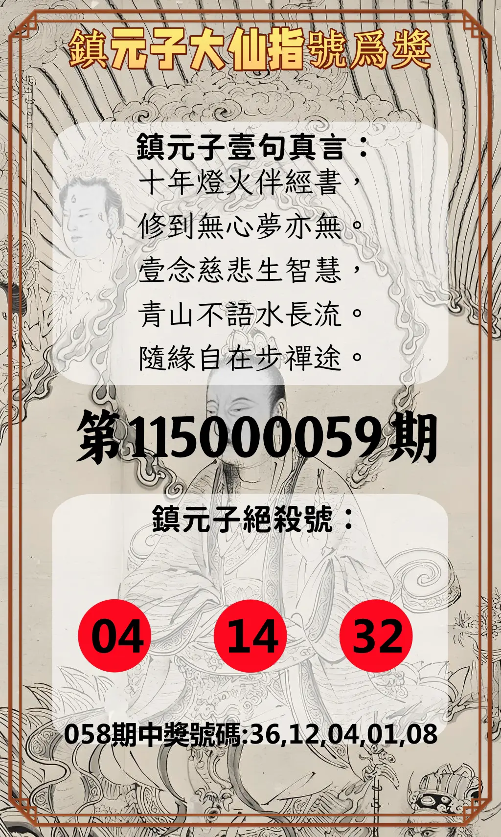 今彩539第115000059期(03/06)鎮元子大仙指號爲獎