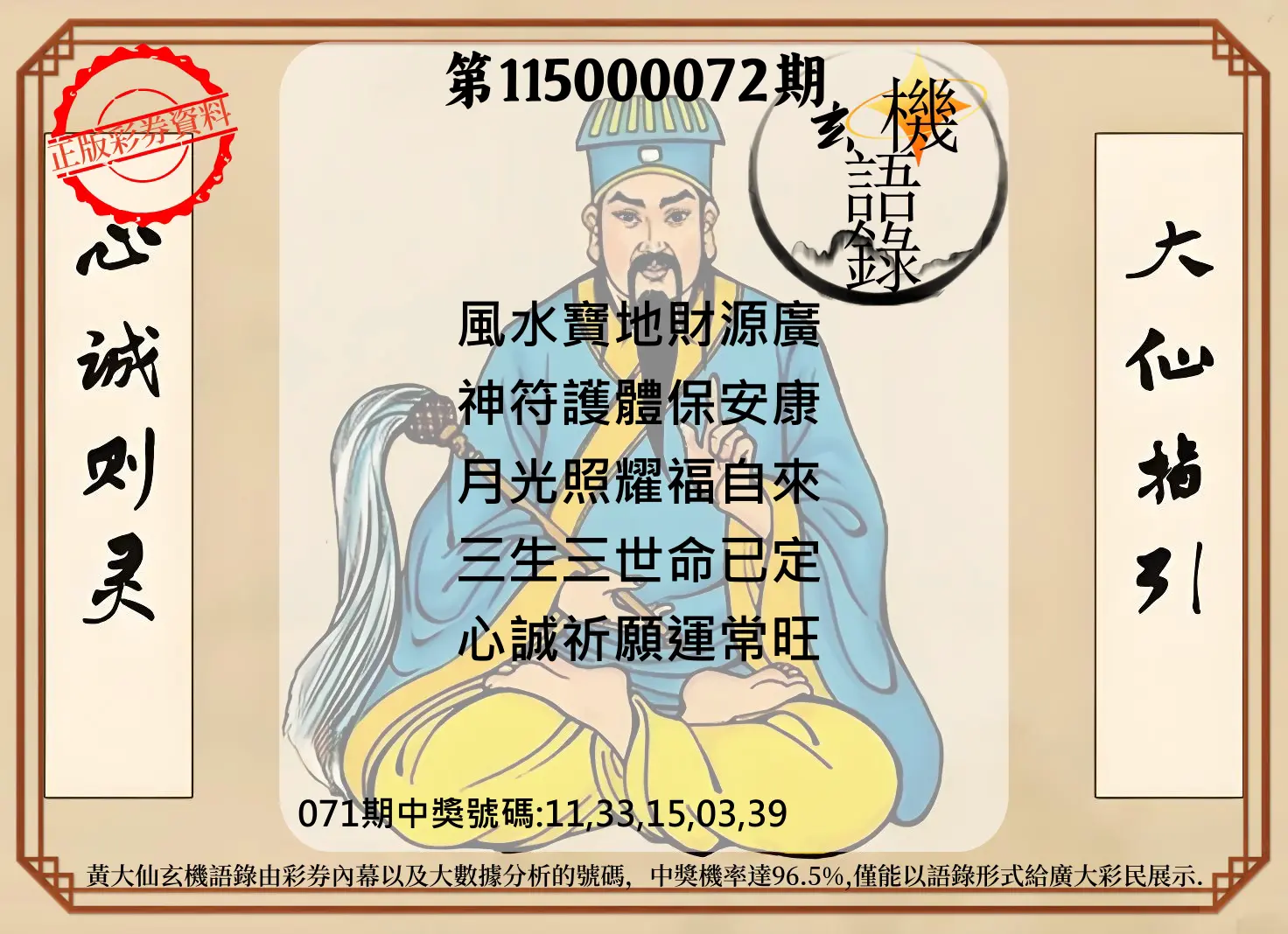 今彩539第115000072期(03/21)黄大仙玄机语录