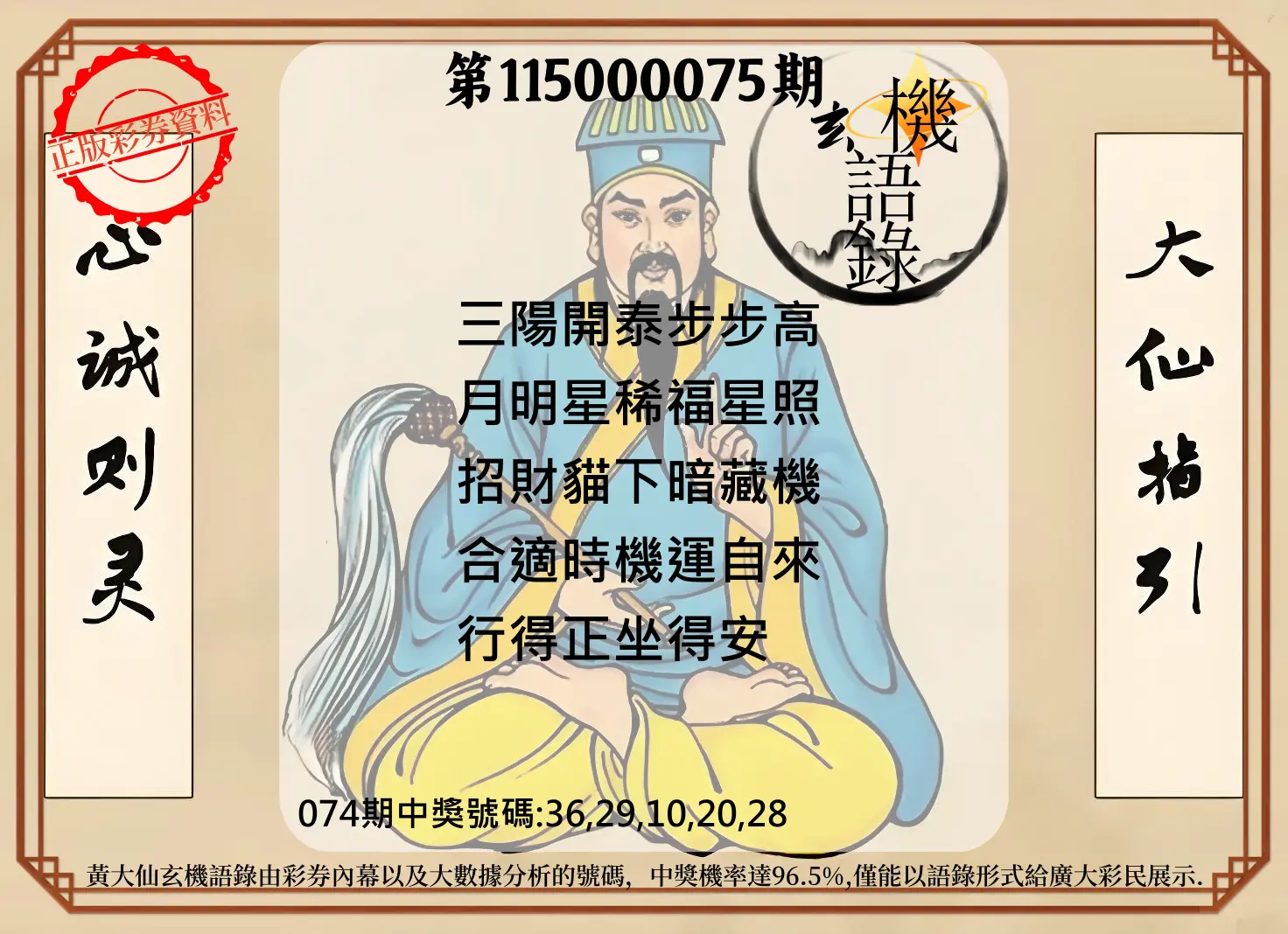 今彩539第115000075期(03/25)黄大仙玄机语录