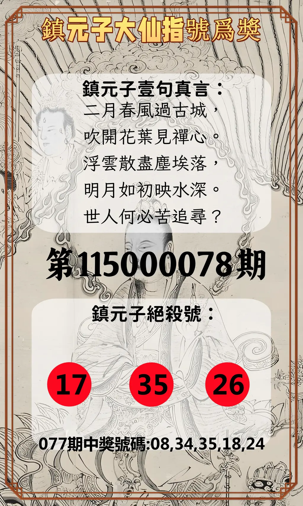 今彩539第115000078期(03/28)鎮元子大仙指號爲獎