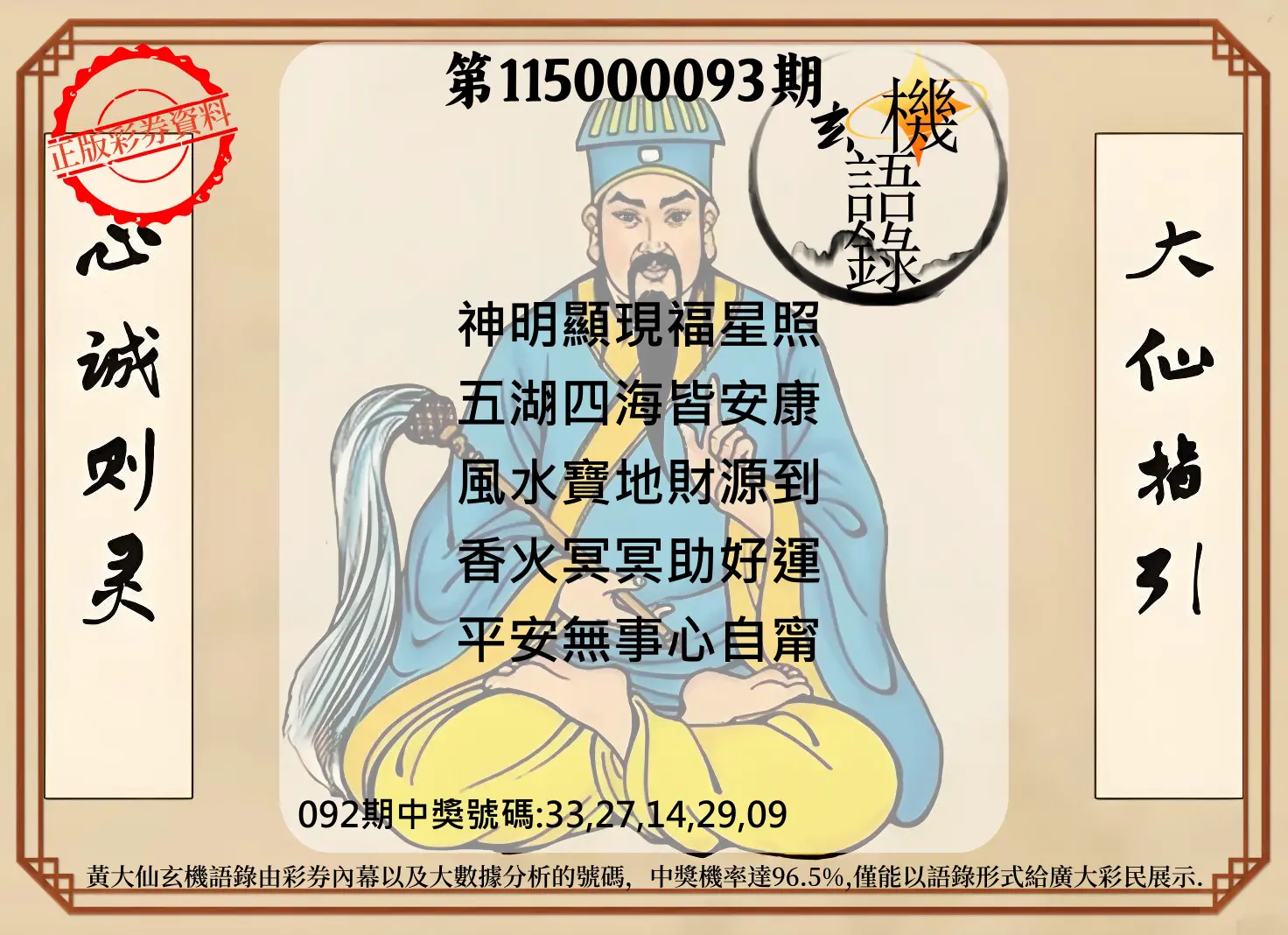 今彩539第115000093期(04/15)黄大仙玄机语录