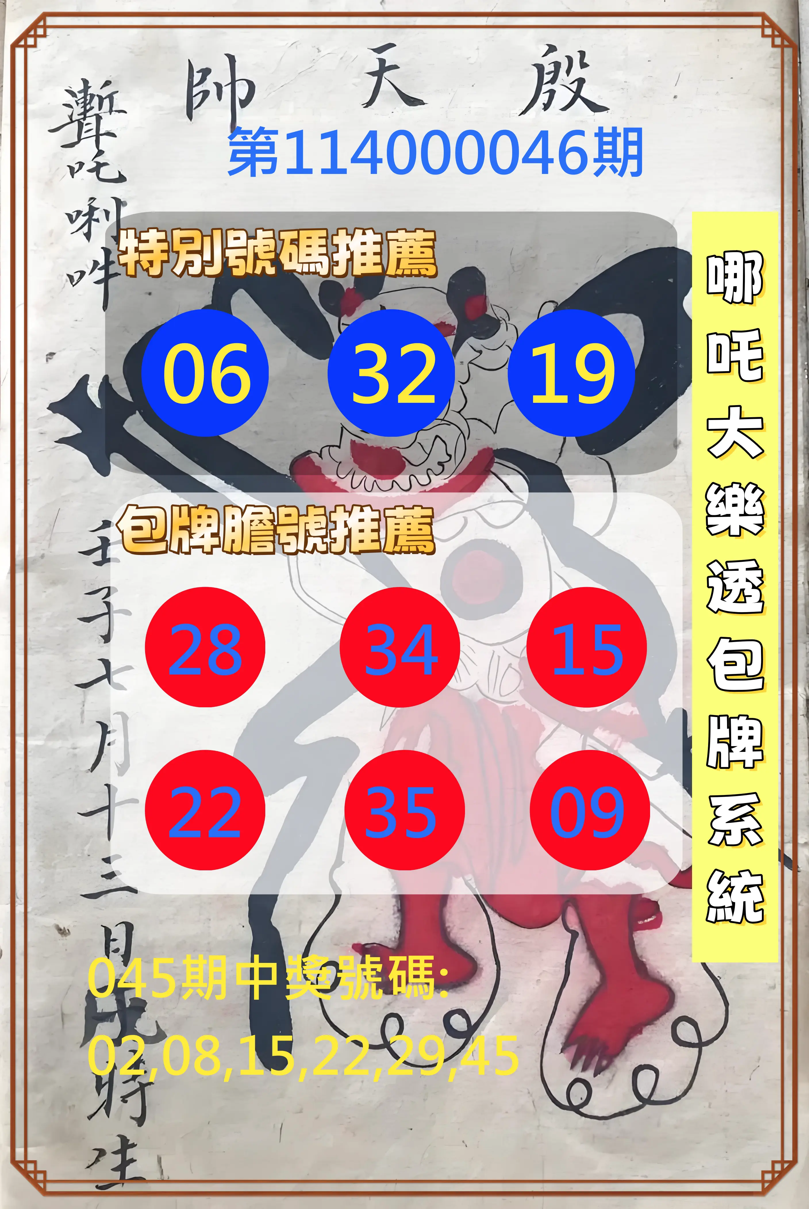 大樂透第114000046期哪吒大樂透包牌系統