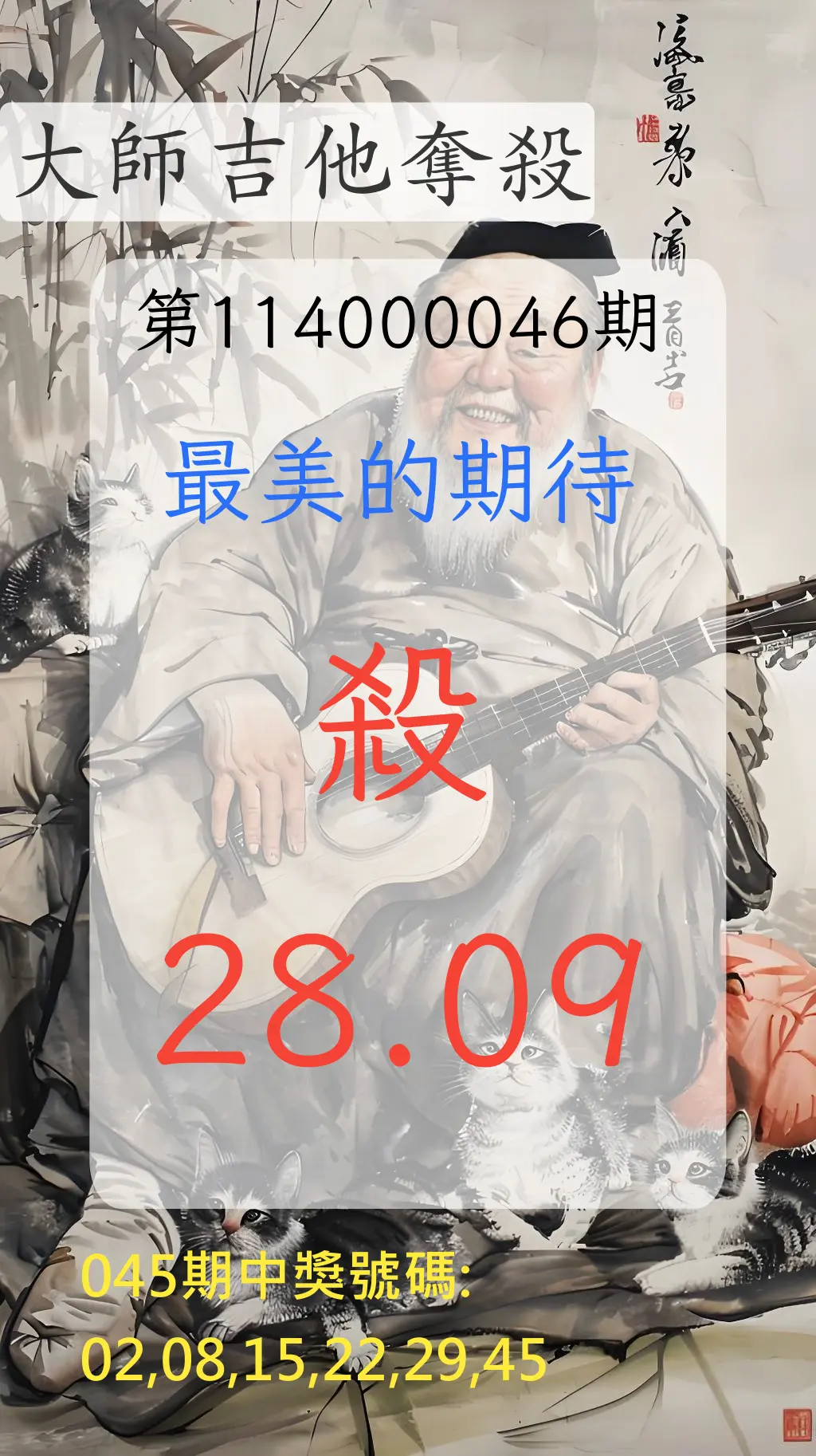 大樂透第114000046期大師吉他奪殺
