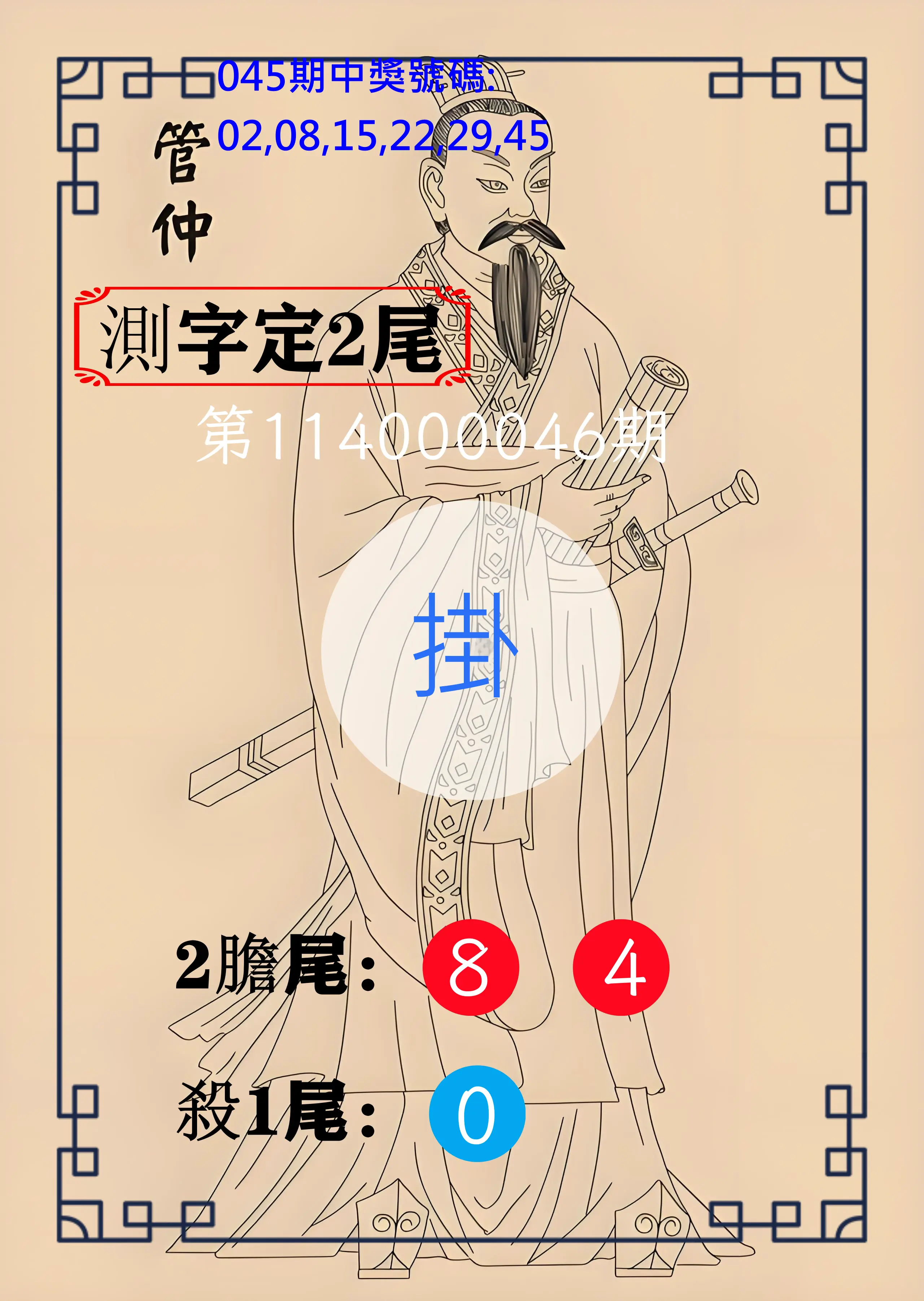 大樂透第114000046期管仲測字定2尾
