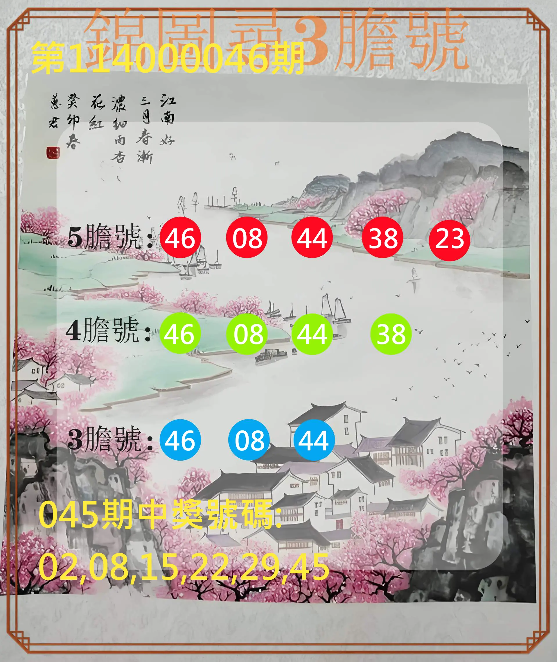 大樂透第114000046期錦圖尋3膽號