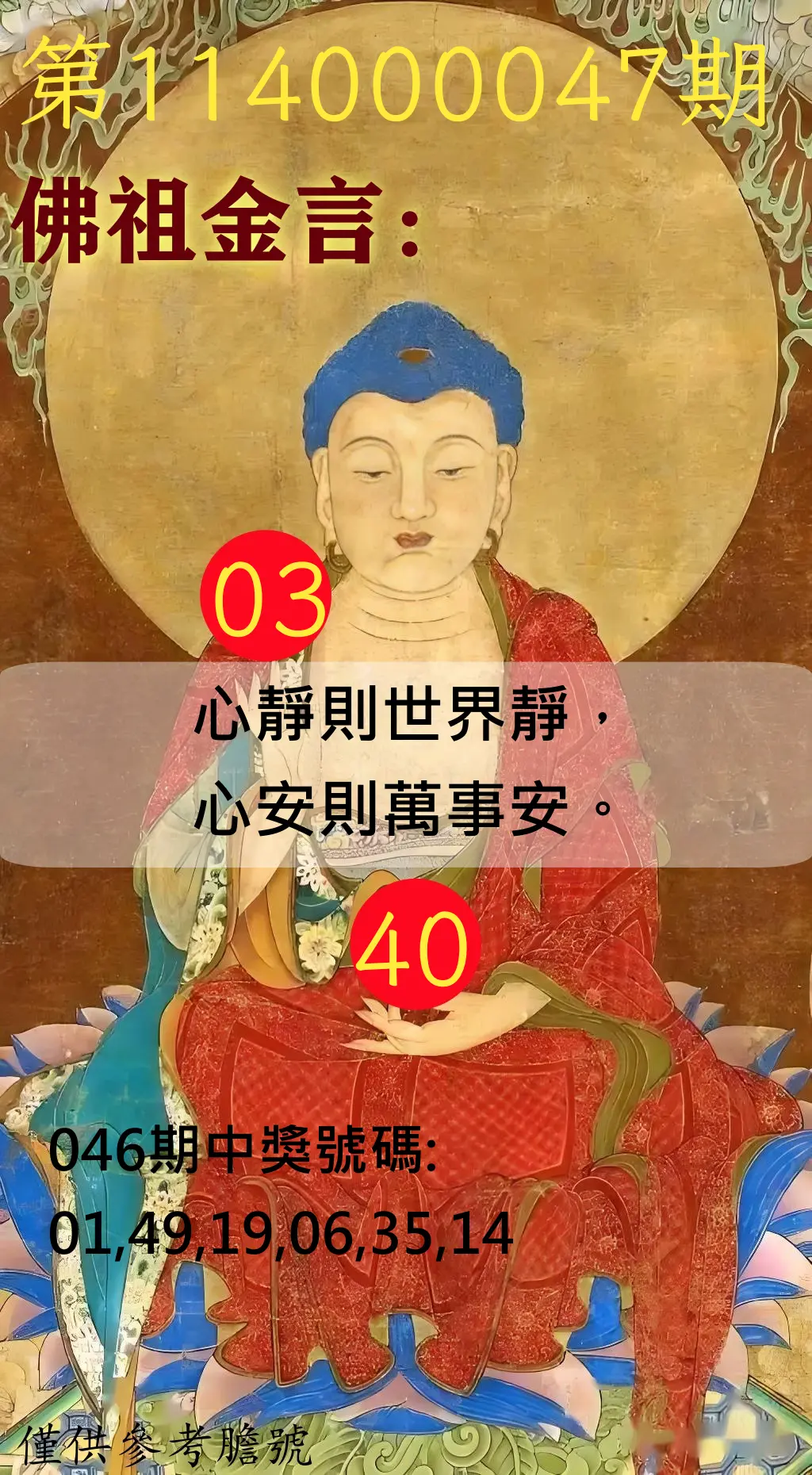 大樂透第114000047期佛祖金言