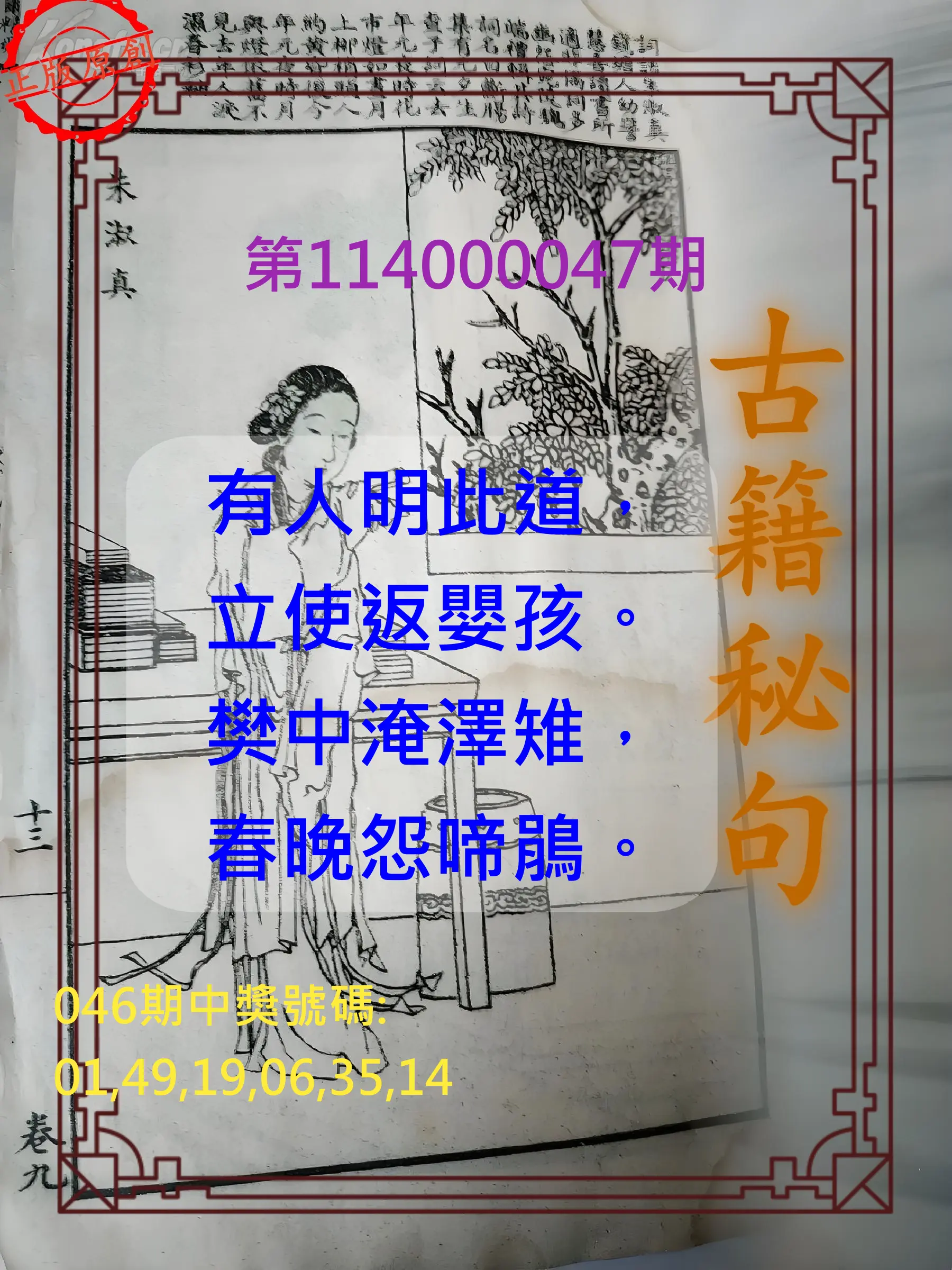 大樂透第114000047期古籍秘句