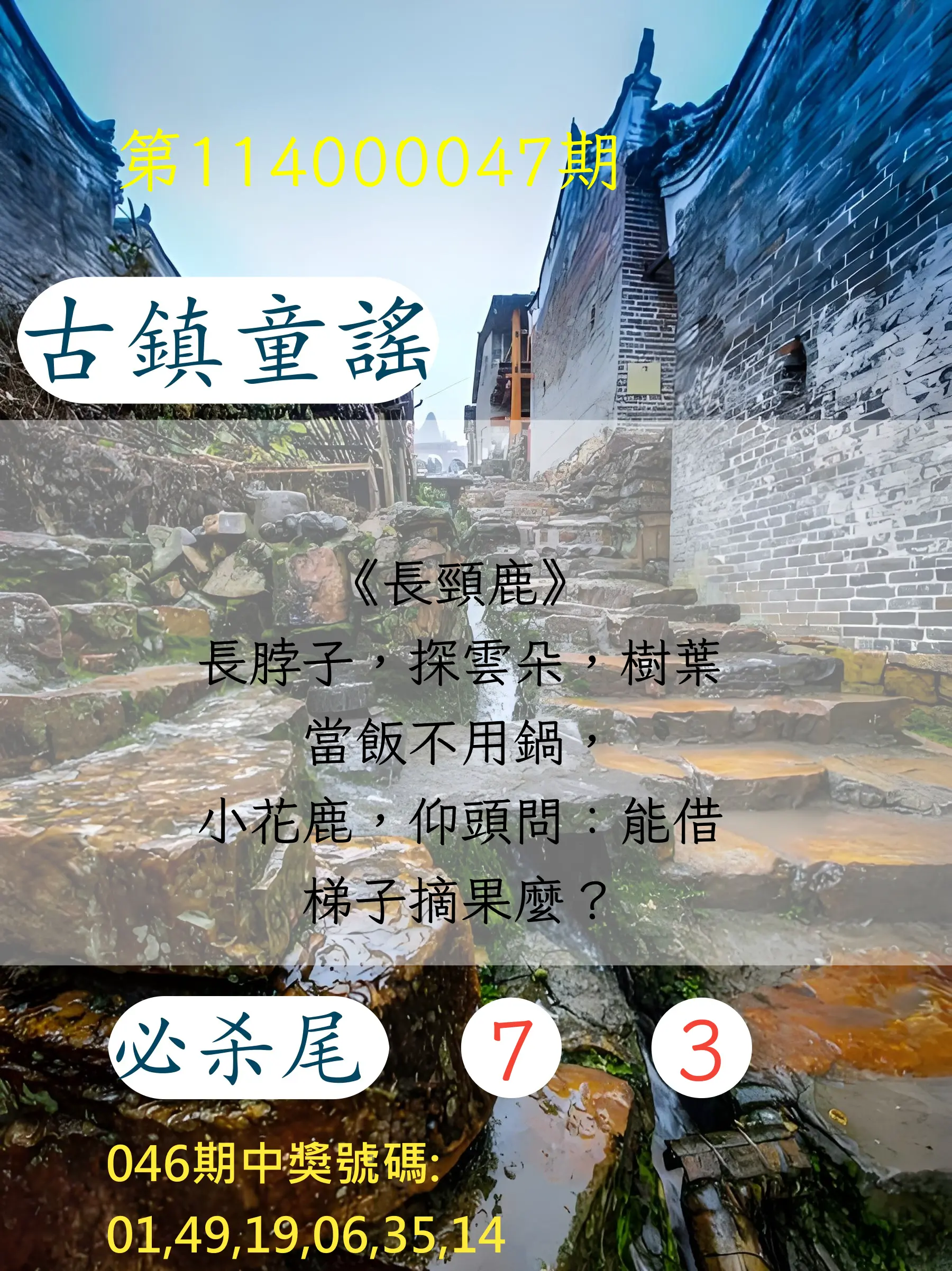 大樂透第114000047期古鎮童謠