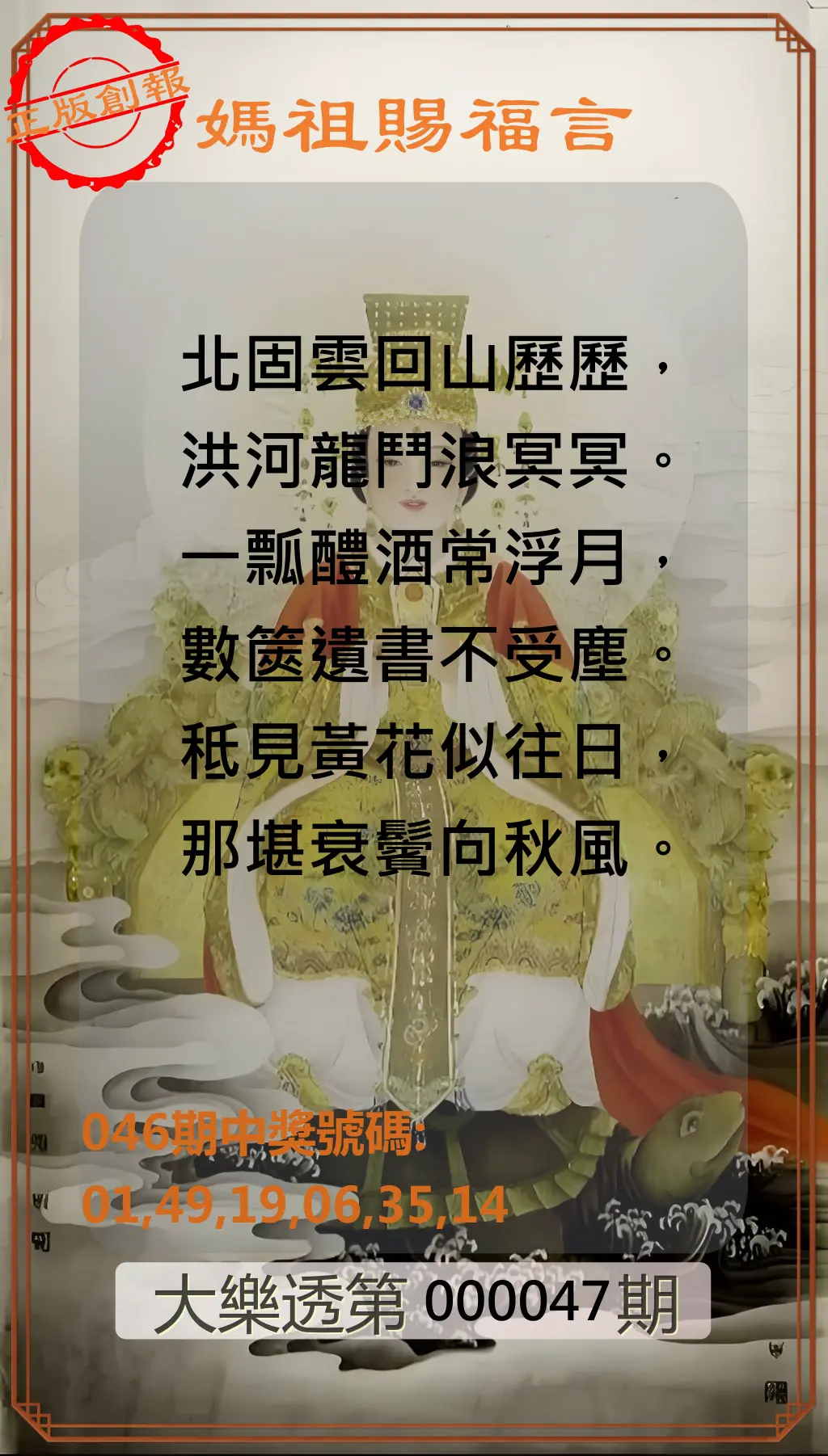 大樂透第114000047期妈祖赐福图