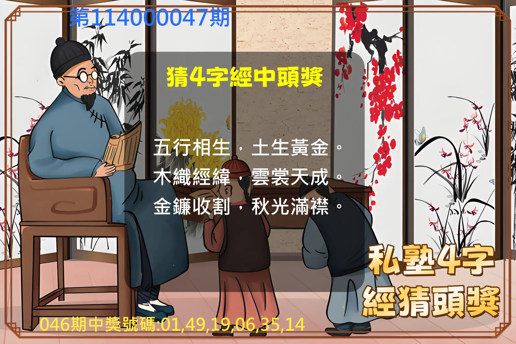 大樂透第114000047期私塾4字經猜頭獎