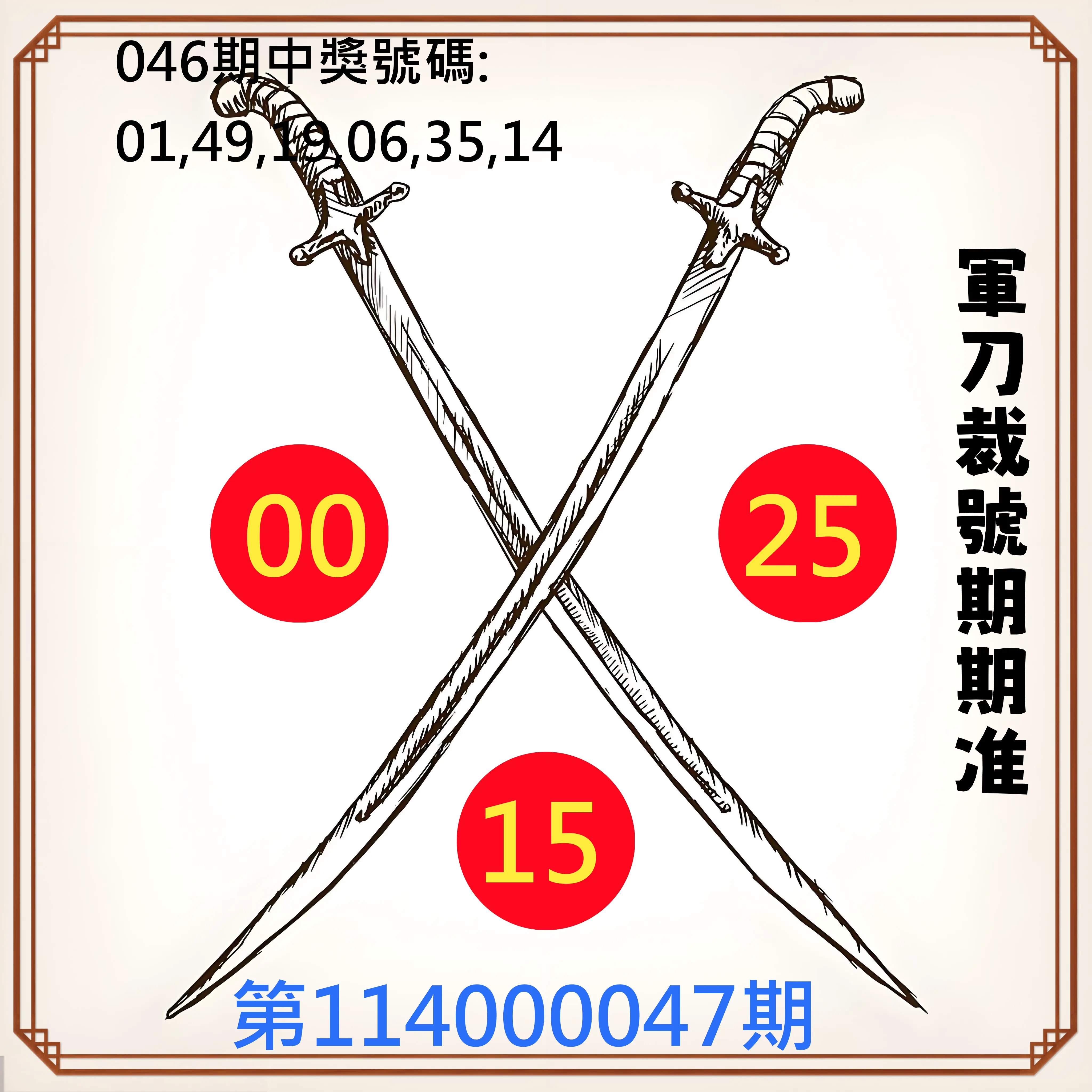 大樂透第114000047期軍刀裁號期期准