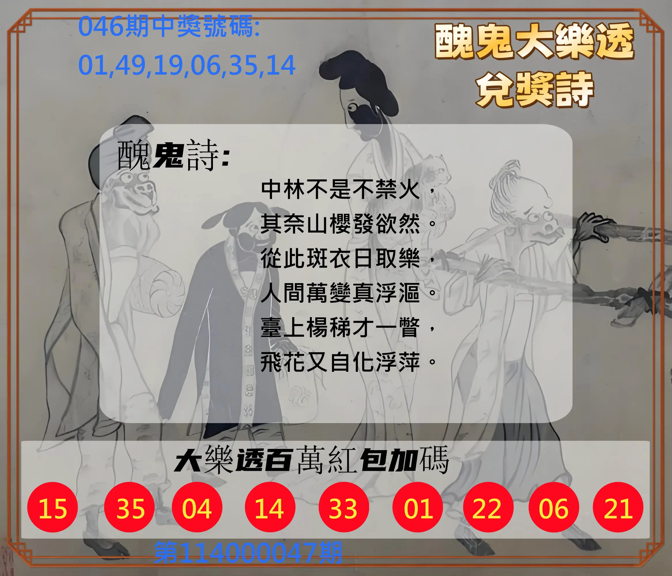 大樂透第114000047期醜鬼大樂透兌獎詩