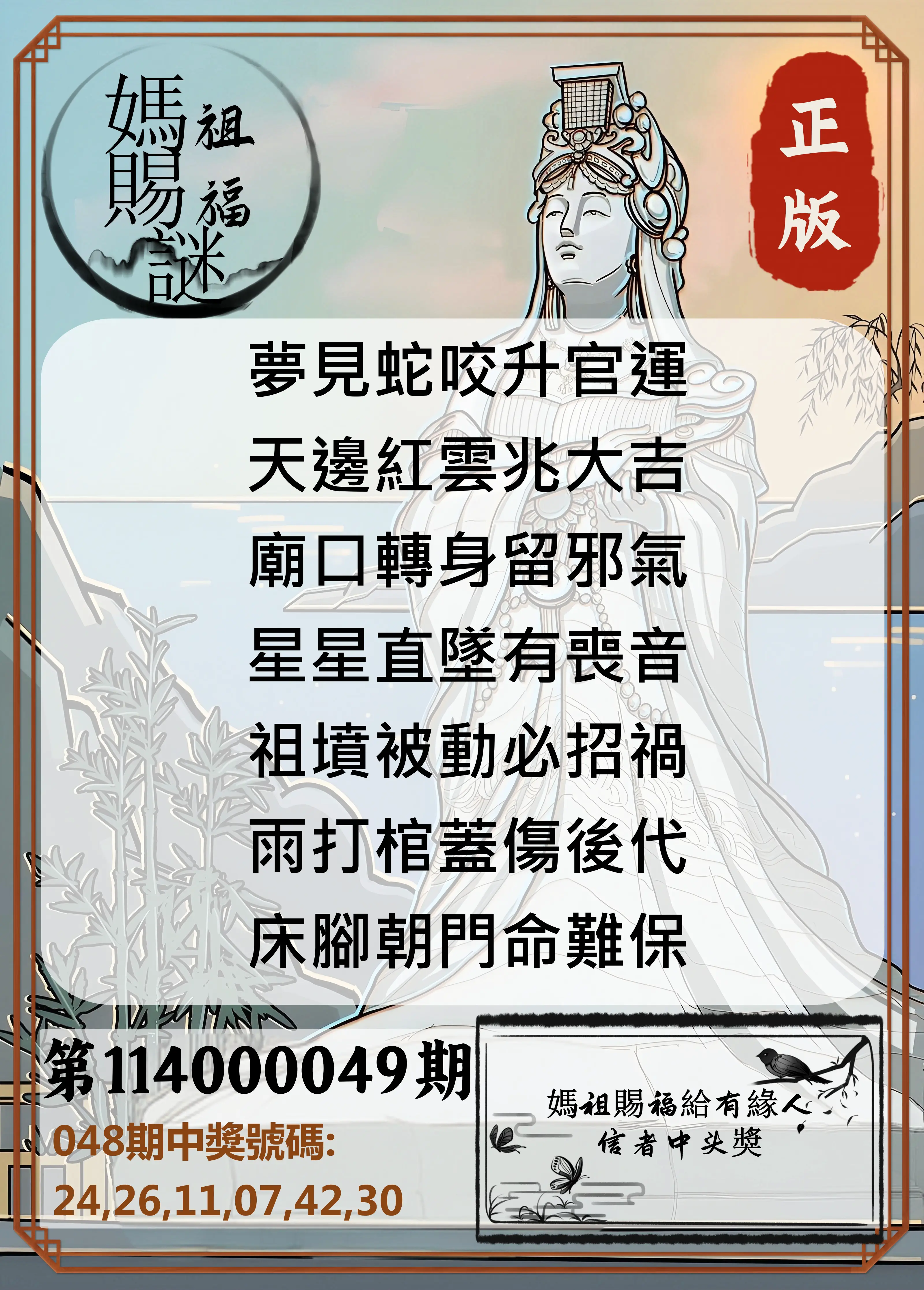 大樂透第114000049期妈祖赐福图