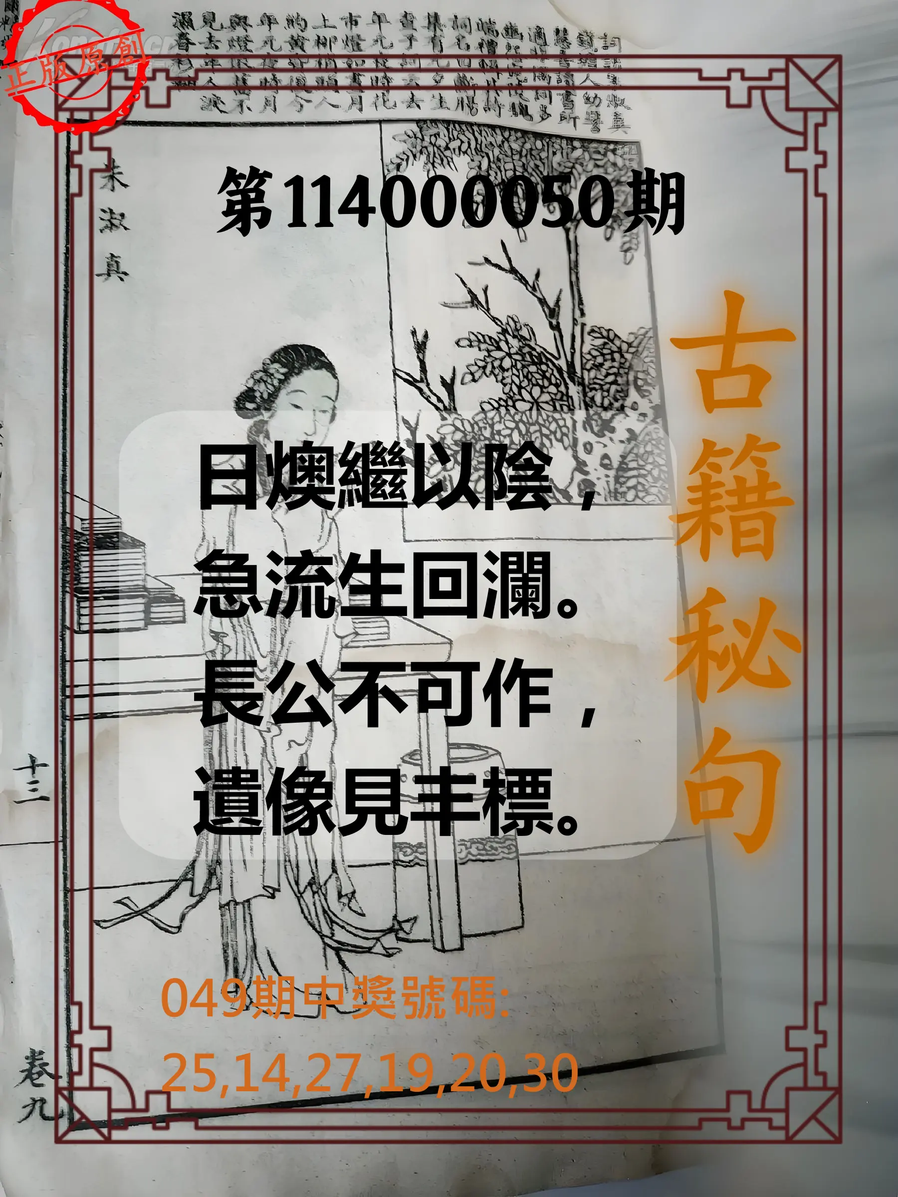 大樂透第114000050期古籍秘句