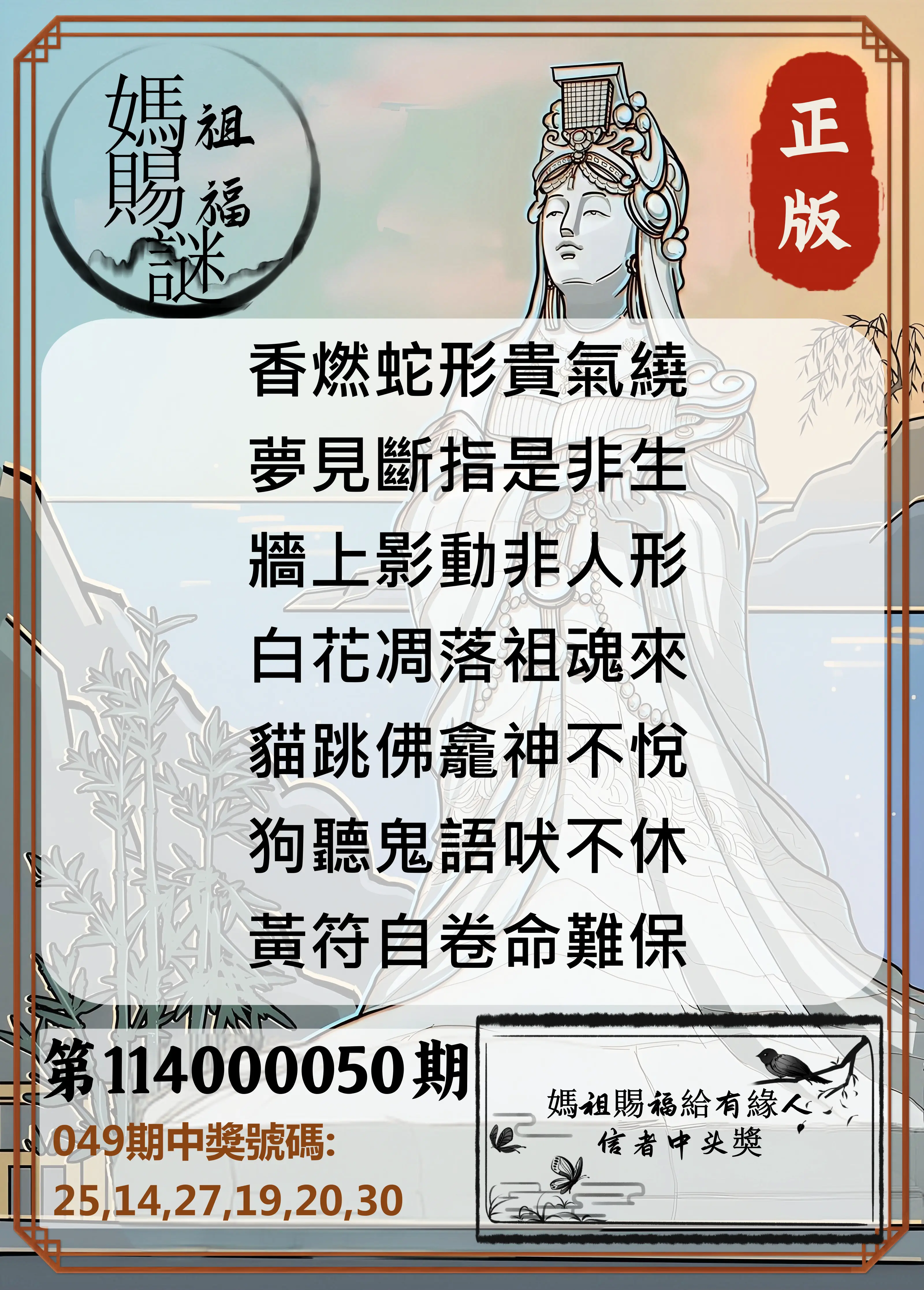 大樂透第114000050期妈祖赐福图