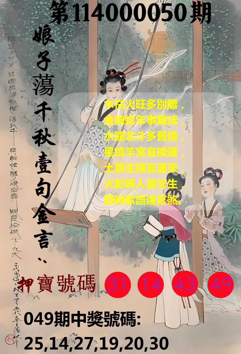 大樂透第114000050期娘子蕩千秋壹句金言