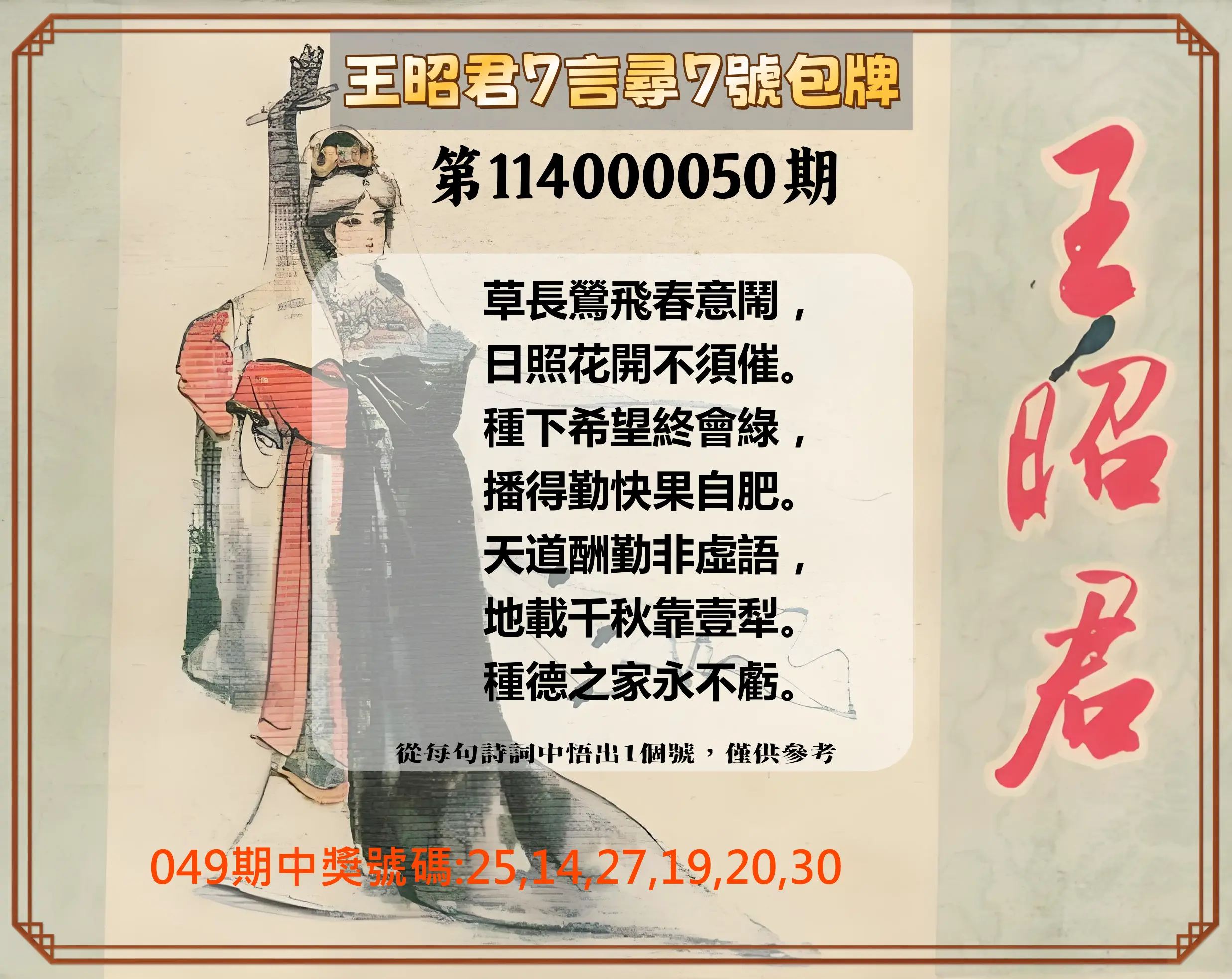 大樂透第114000050期王昭君7言尋7號包牌