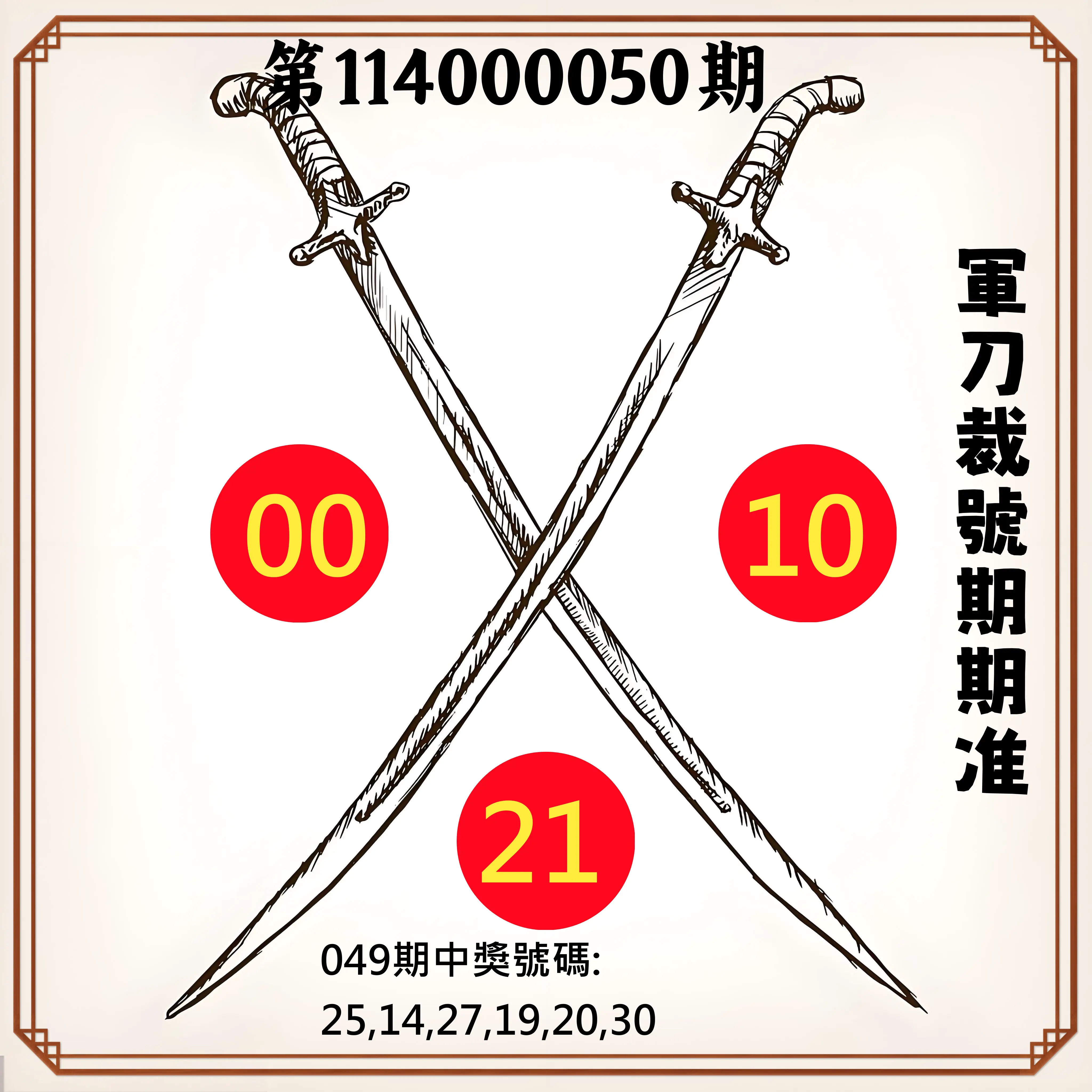 大樂透第114000050期軍刀裁號期期准