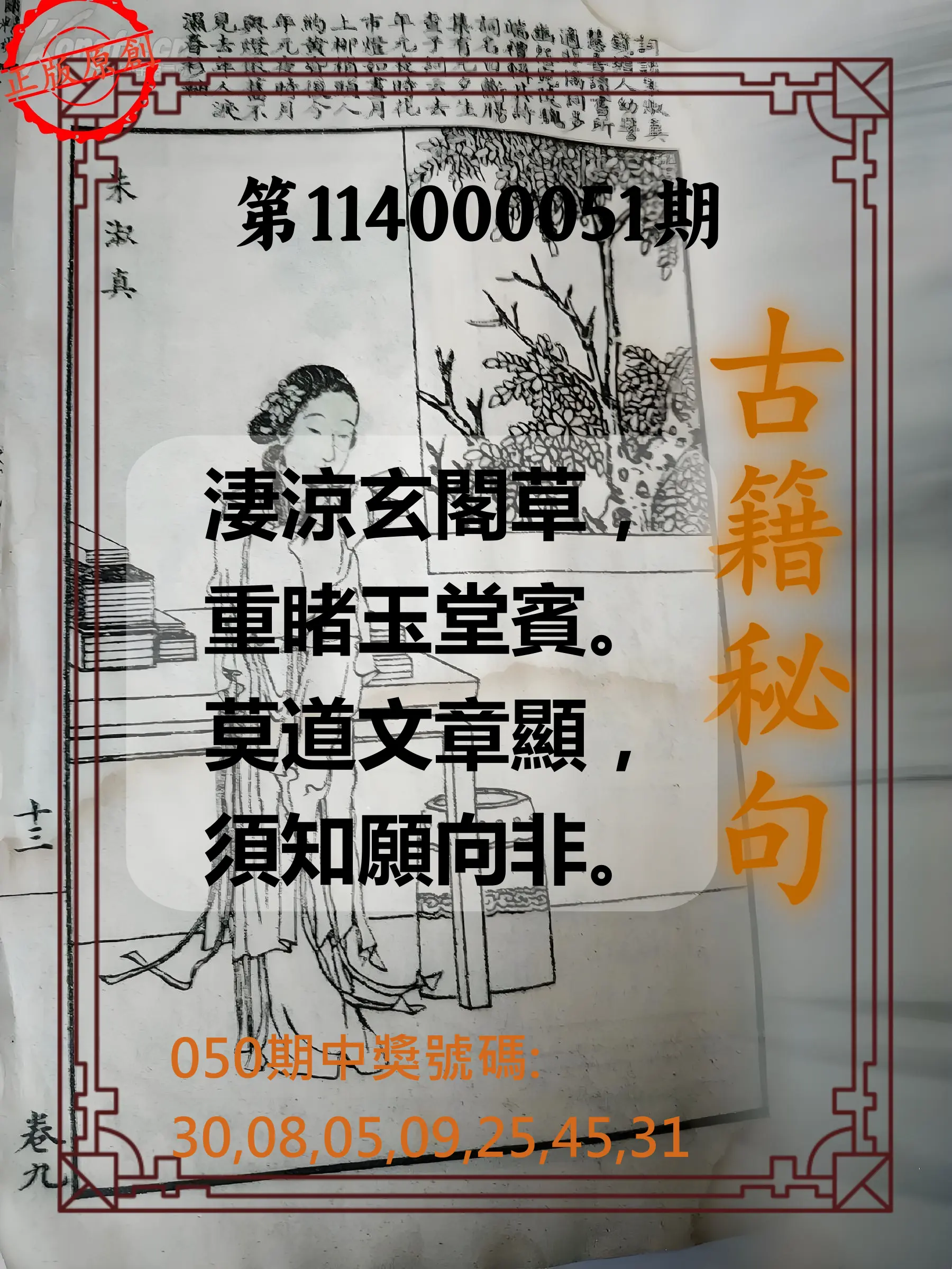 大樂透第114000051期古籍秘句