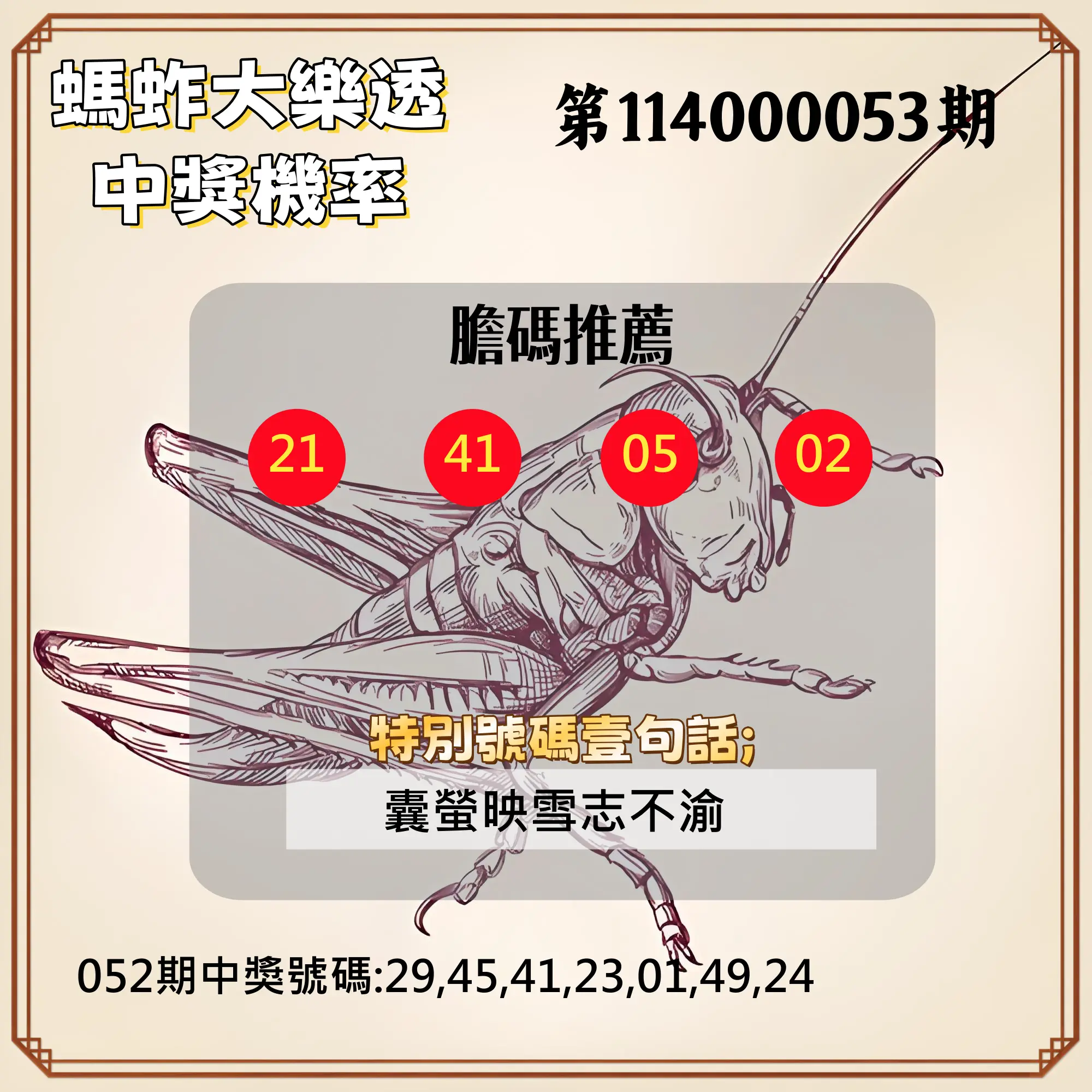 大樂透第114000053期螞蚱大樂透中獎機率