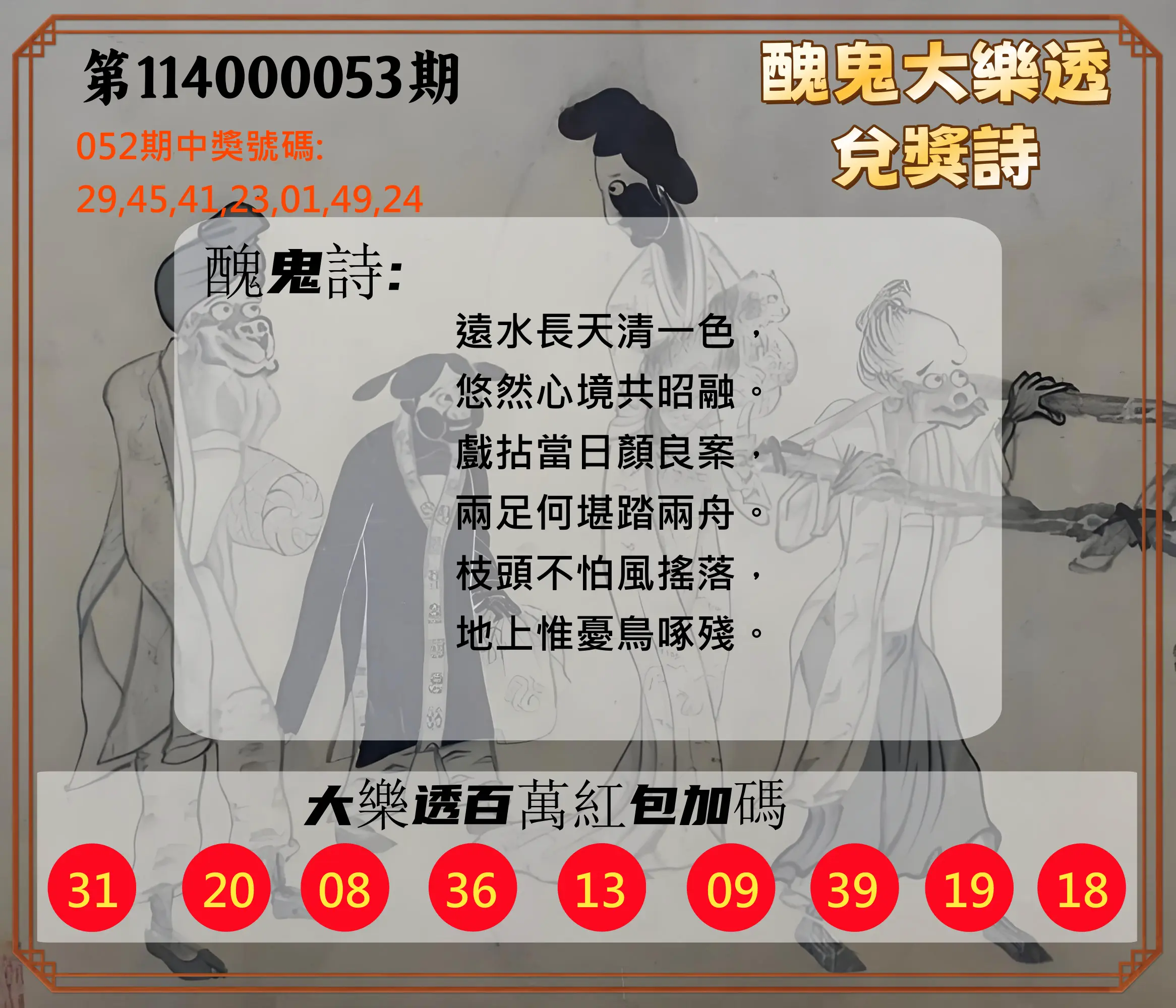 大樂透第114000053期醜鬼大樂透兌獎詩