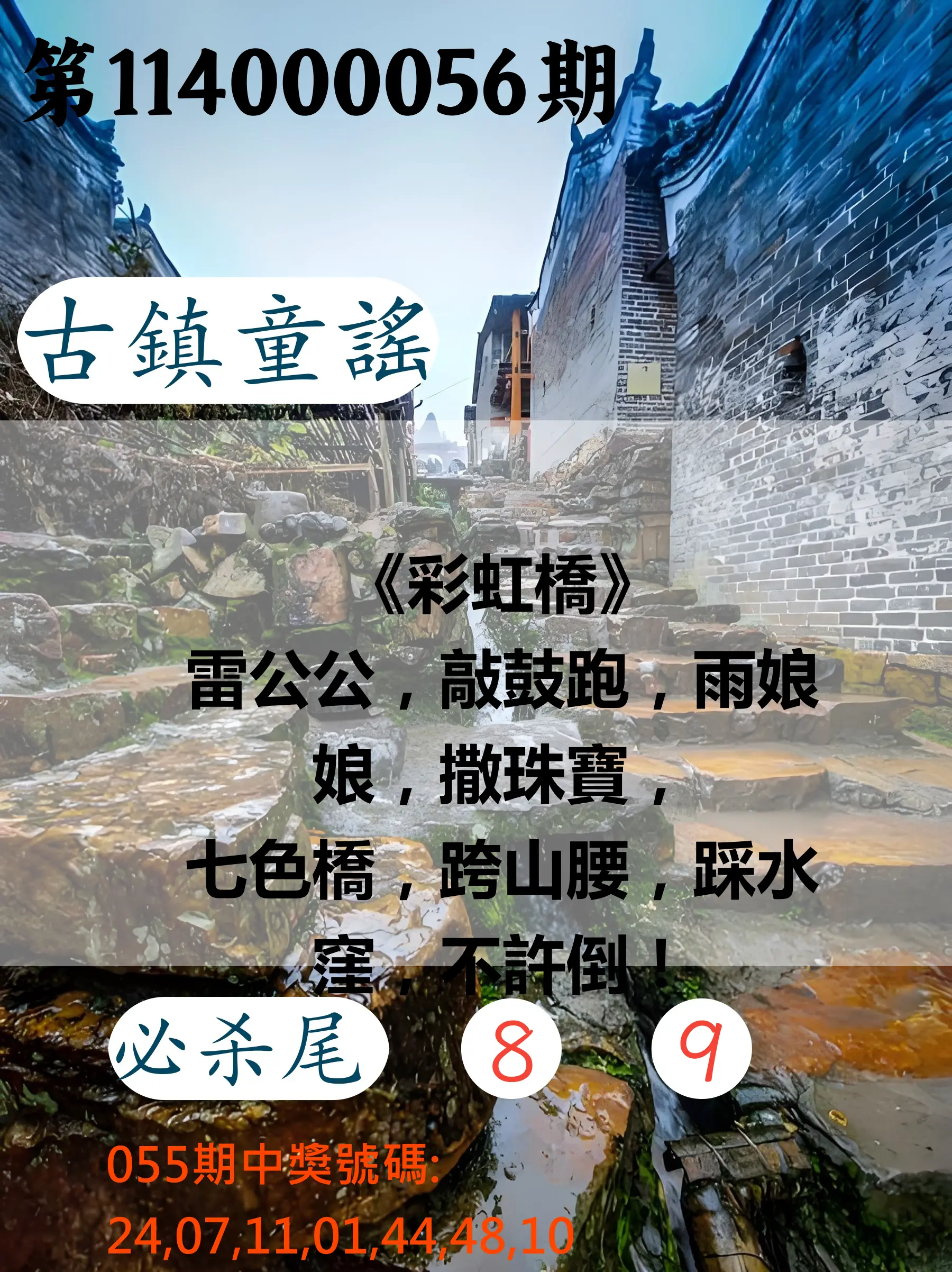 大樂透第114000056期古鎮童謠