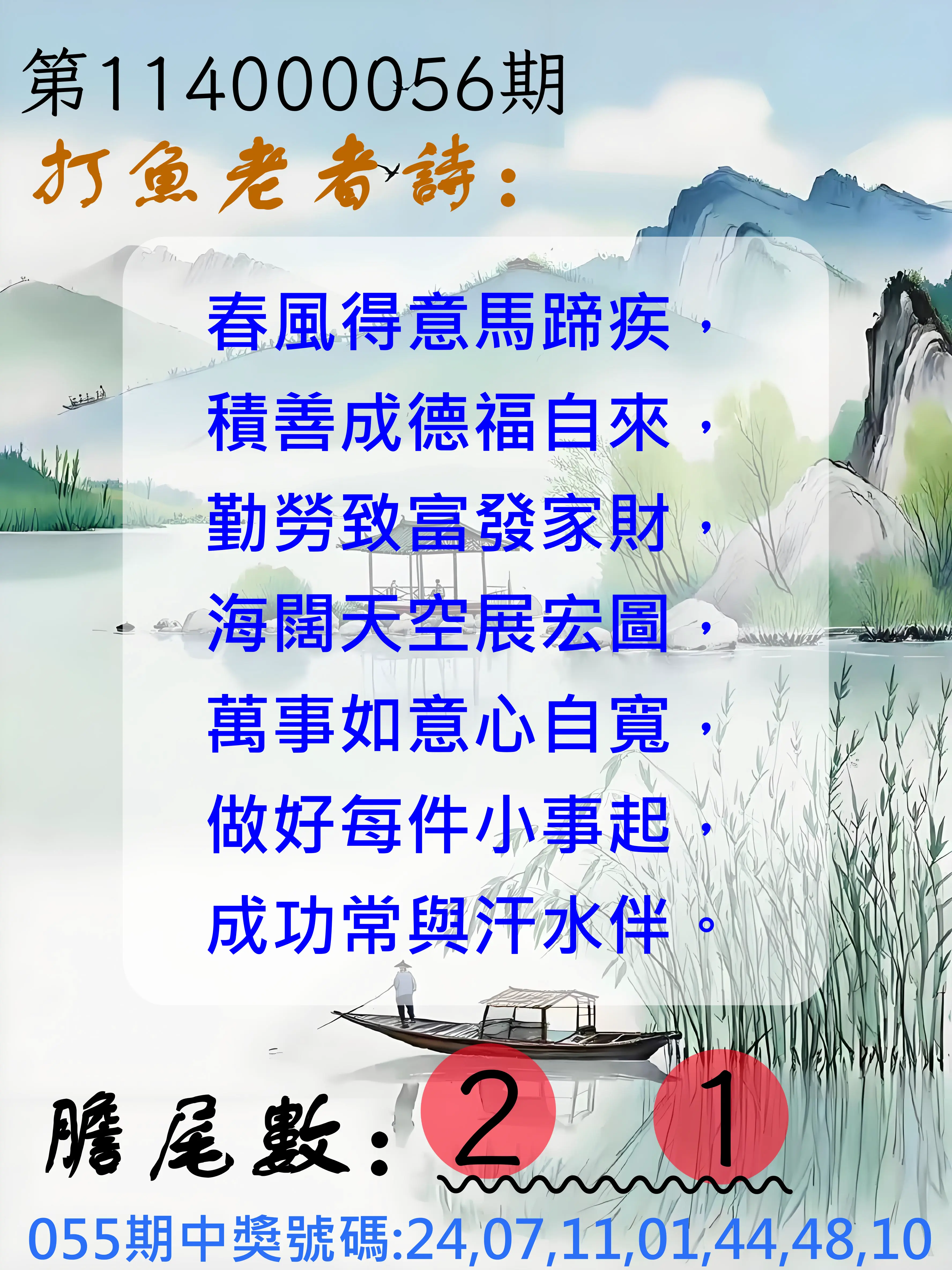 大樂透第114000056期打魚老者詩