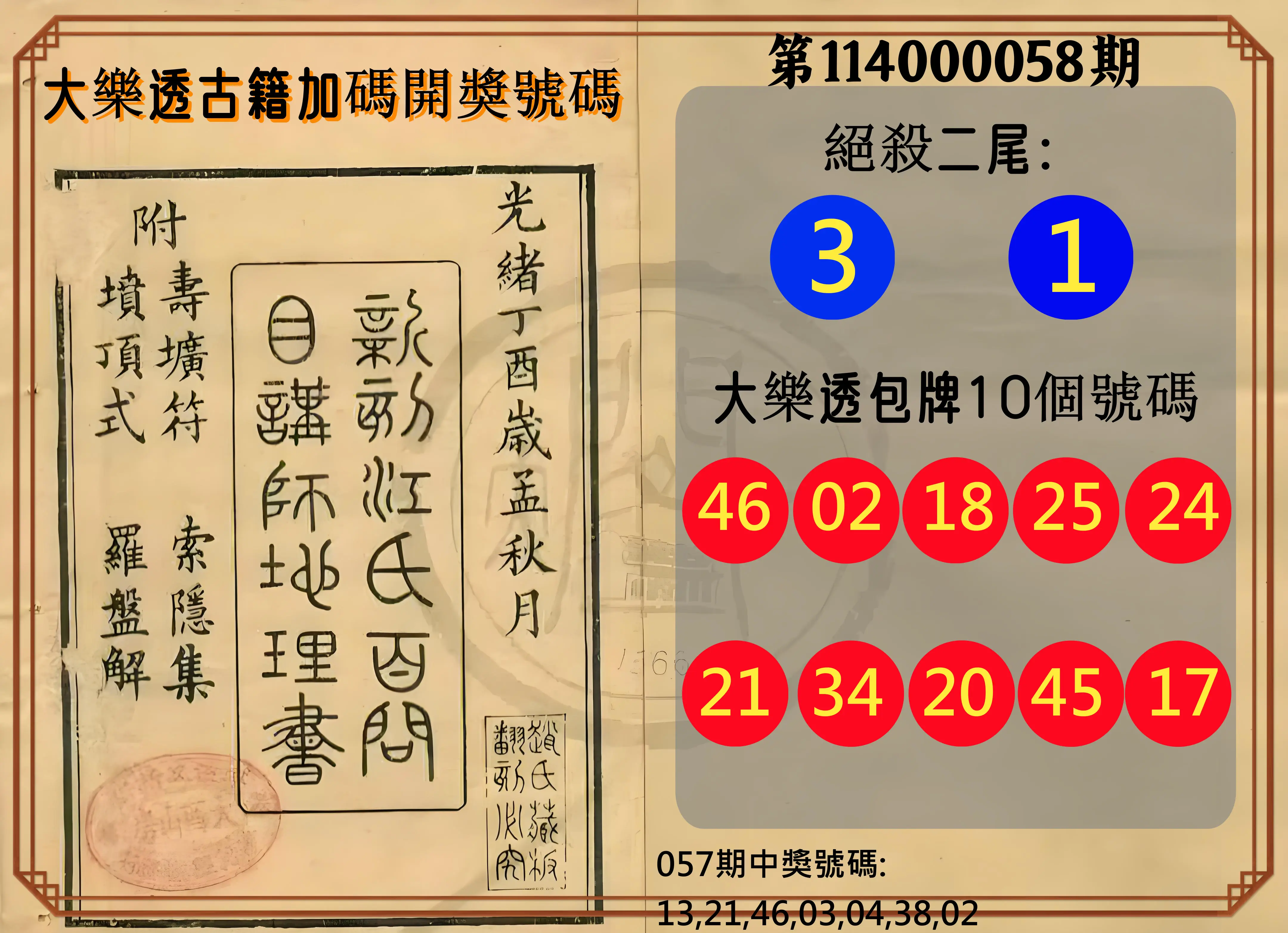 大樂透第114000058期大樂透古籍加碼開獎號碼