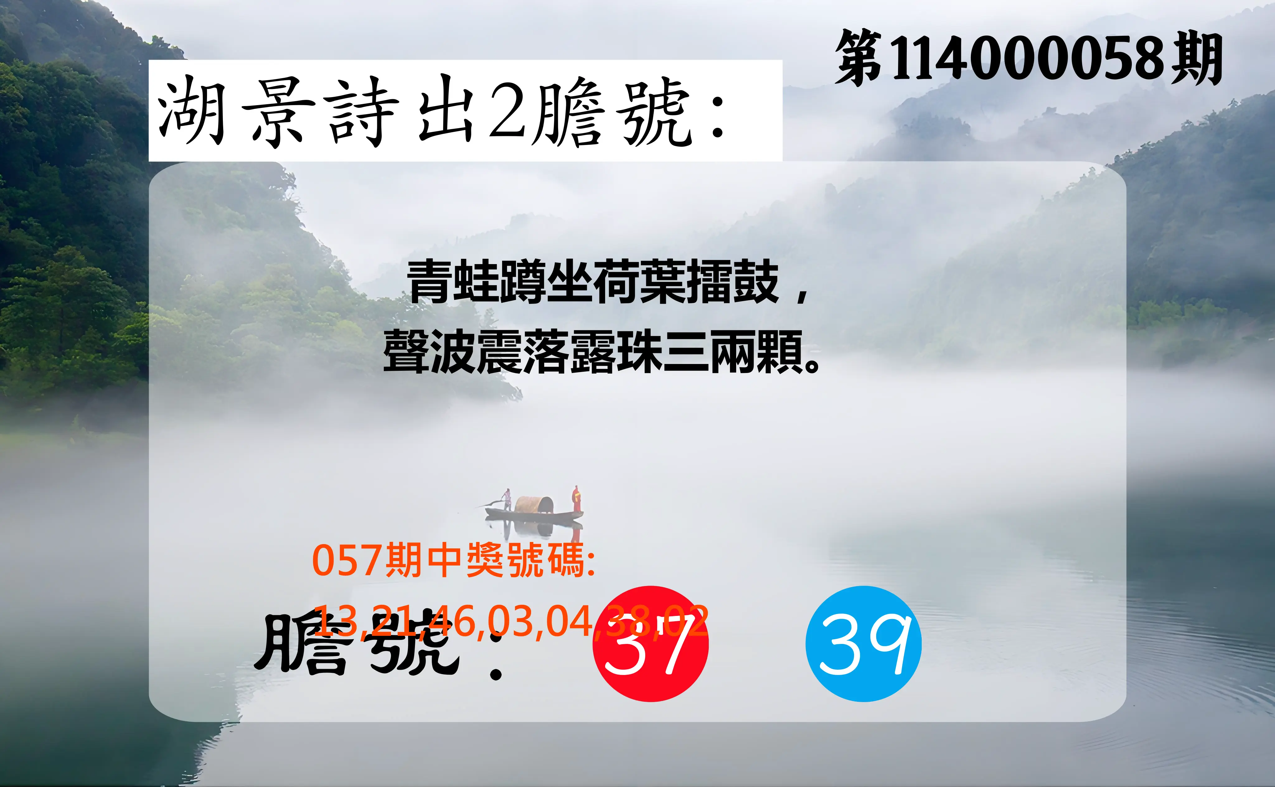 大樂透第114000058期湖景詩出2膽號
