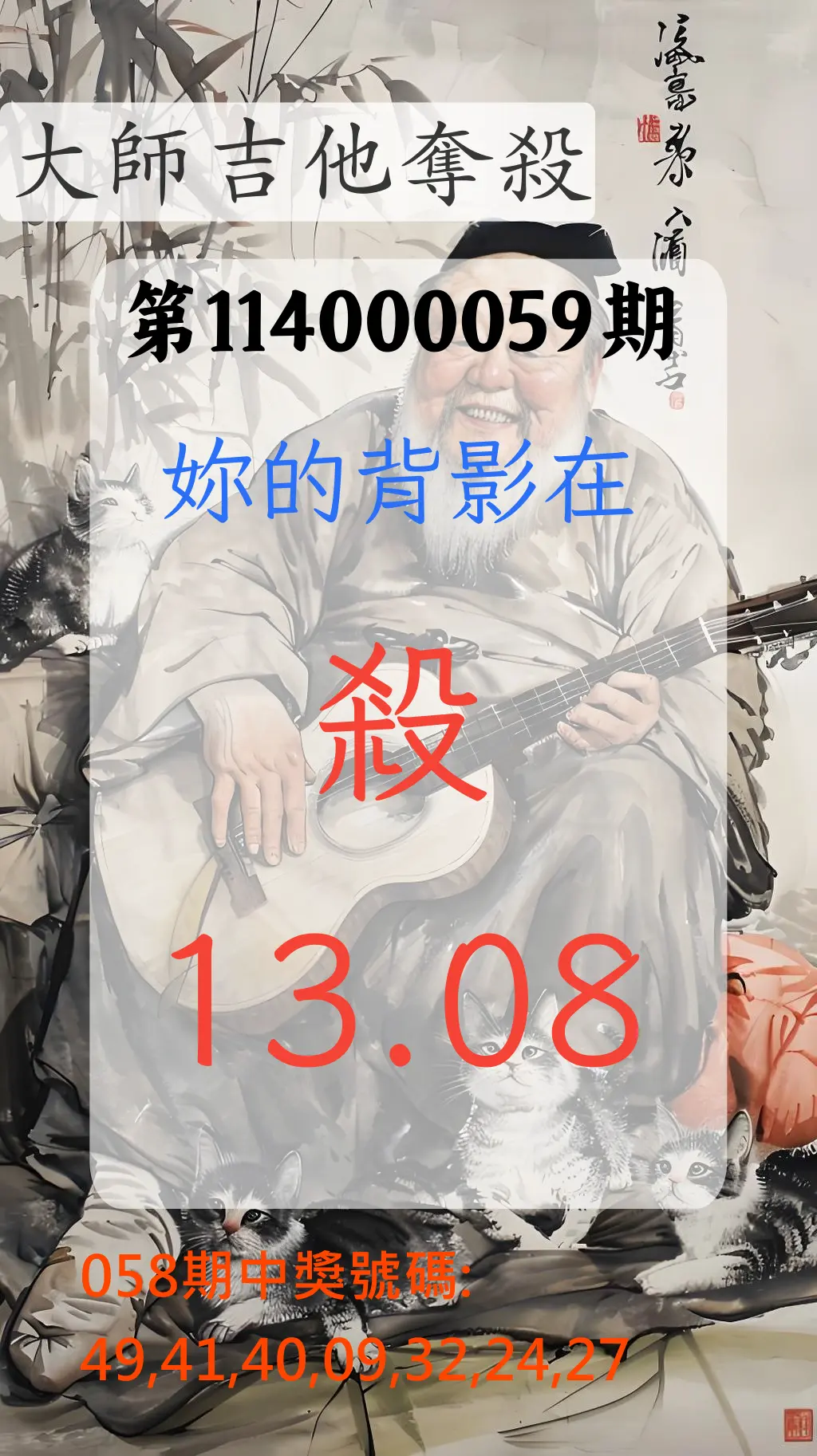 大樂透第114000059期大師吉他奪殺