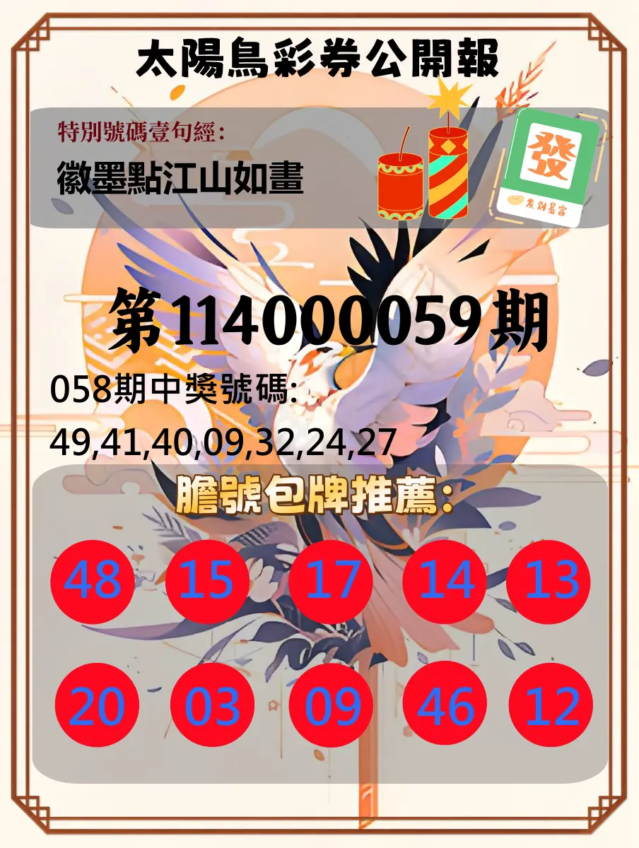 大樂透第114000059期太陽鳥彩券公開報