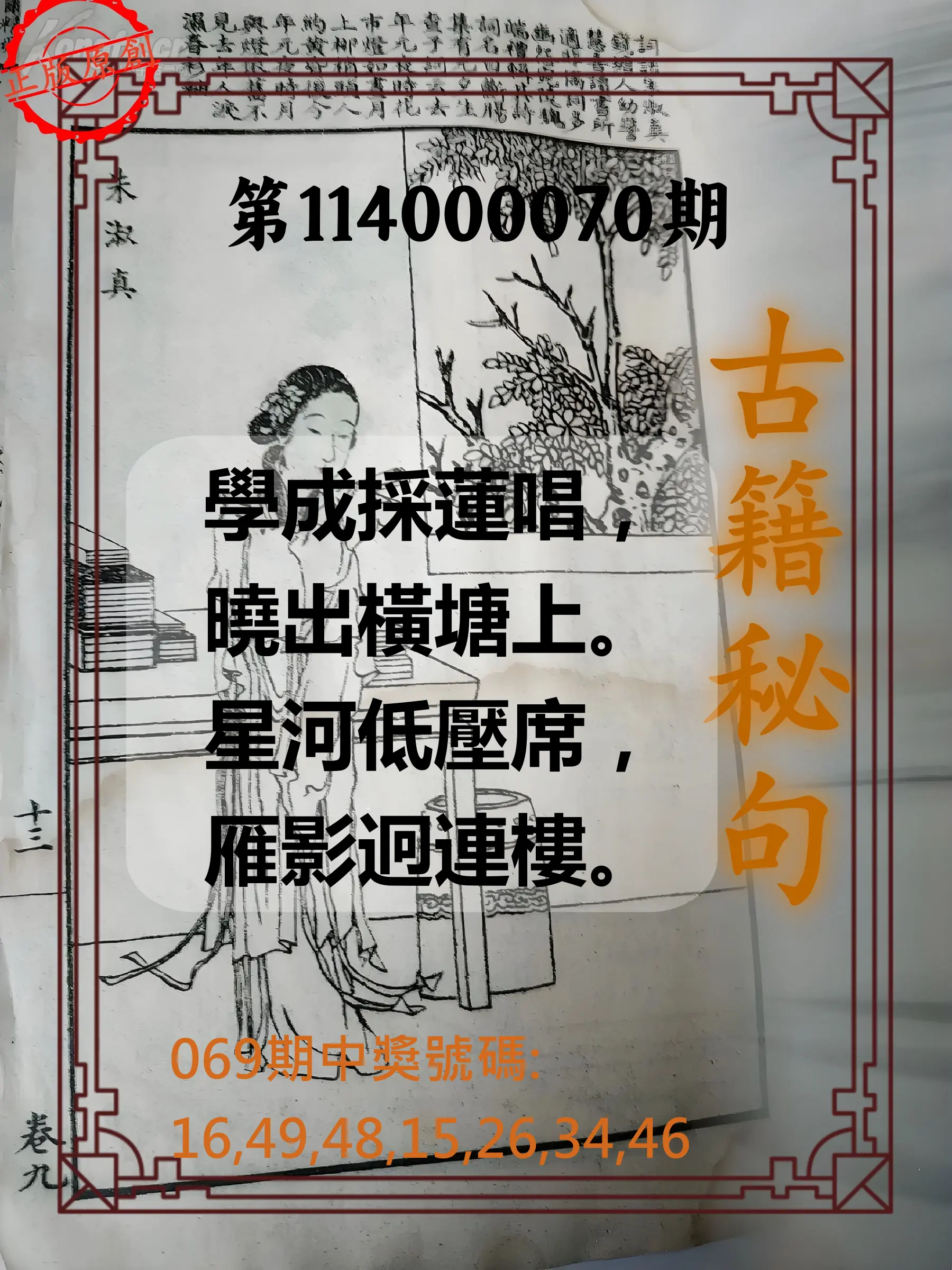 大樂透第114000070期(07/15)古籍秘句