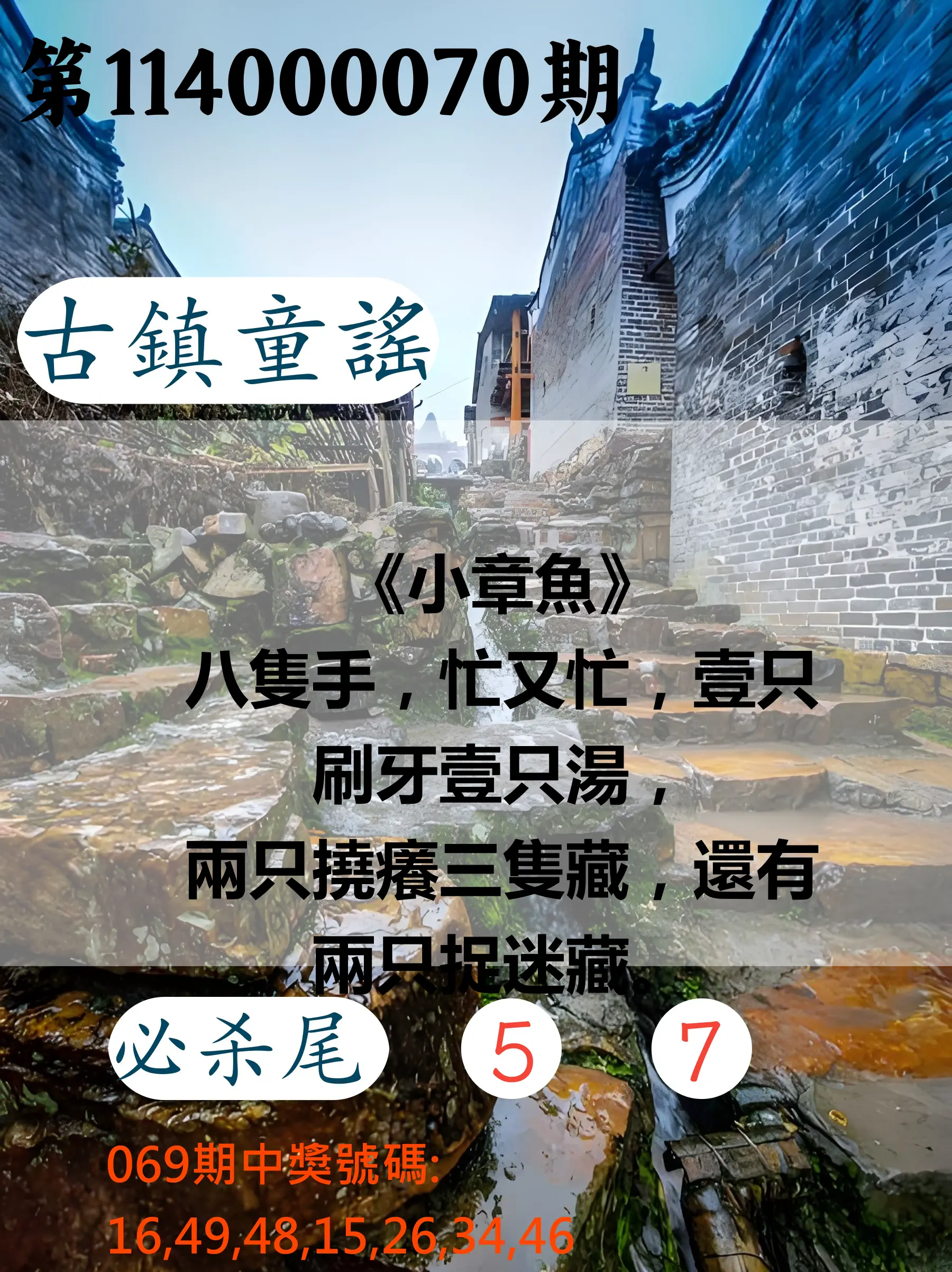 大樂透第114000070期(07/15)古鎮童謠