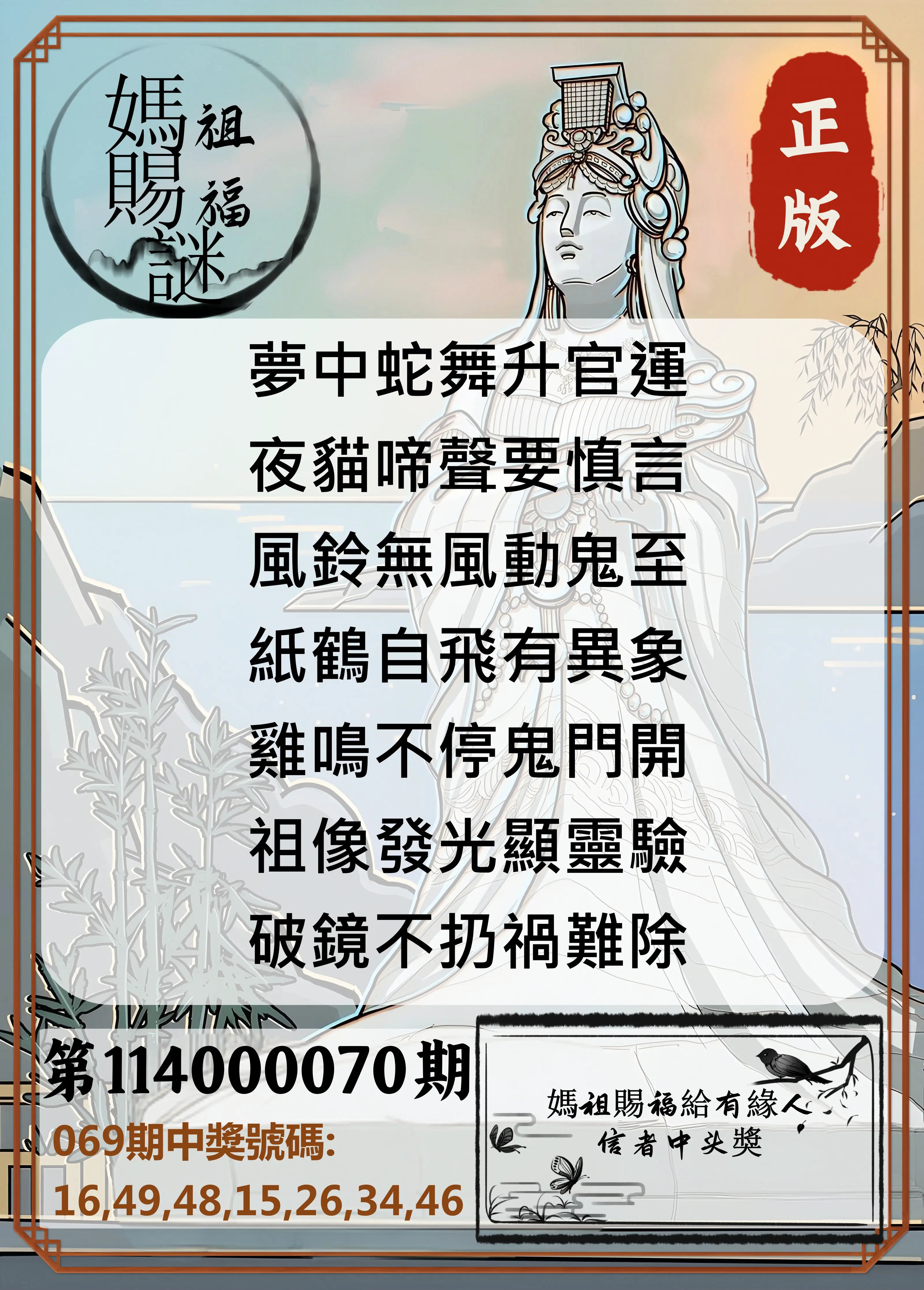 大樂透第114000070期(07/15)妈祖赐福图